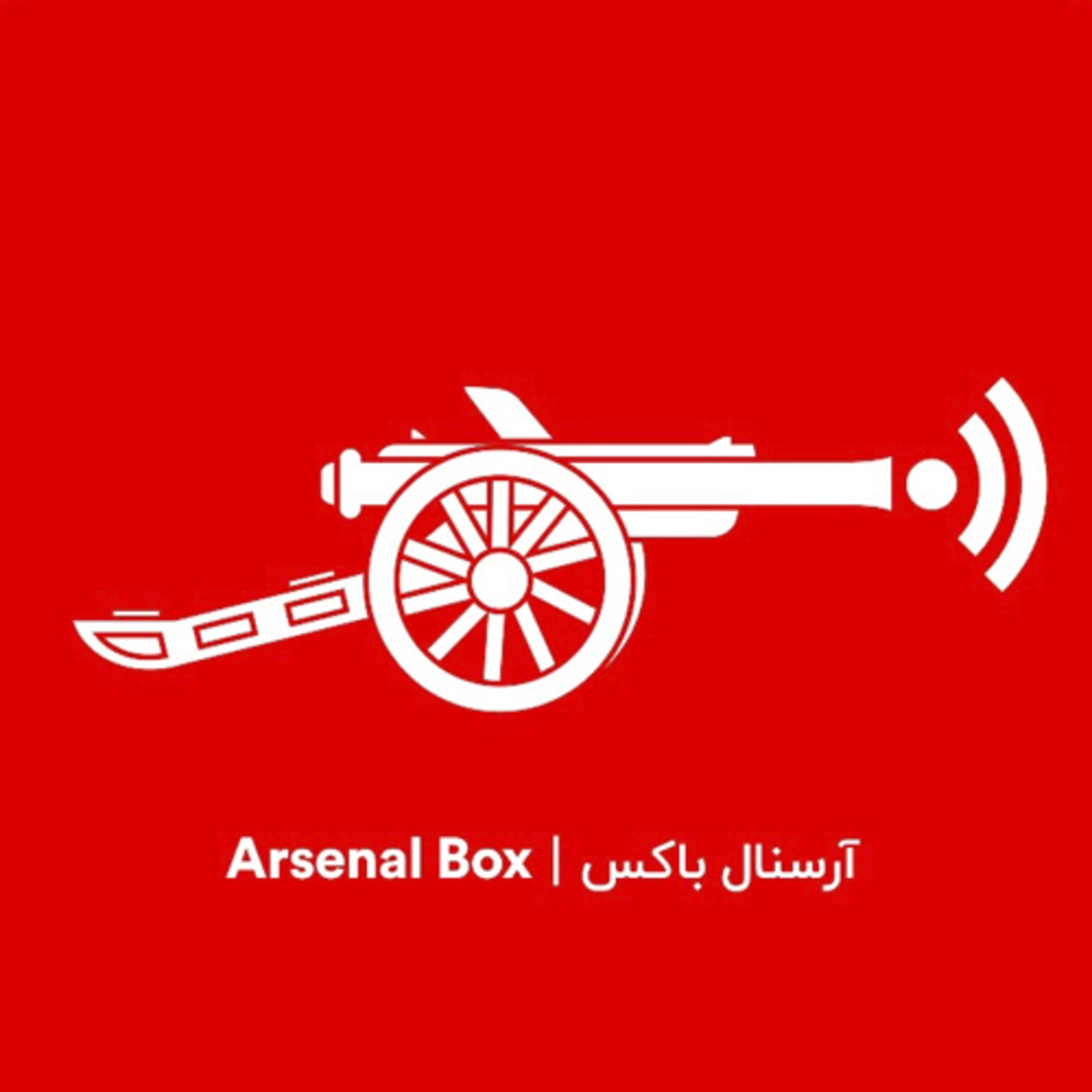 Arsenal Box | آرسنال باکس