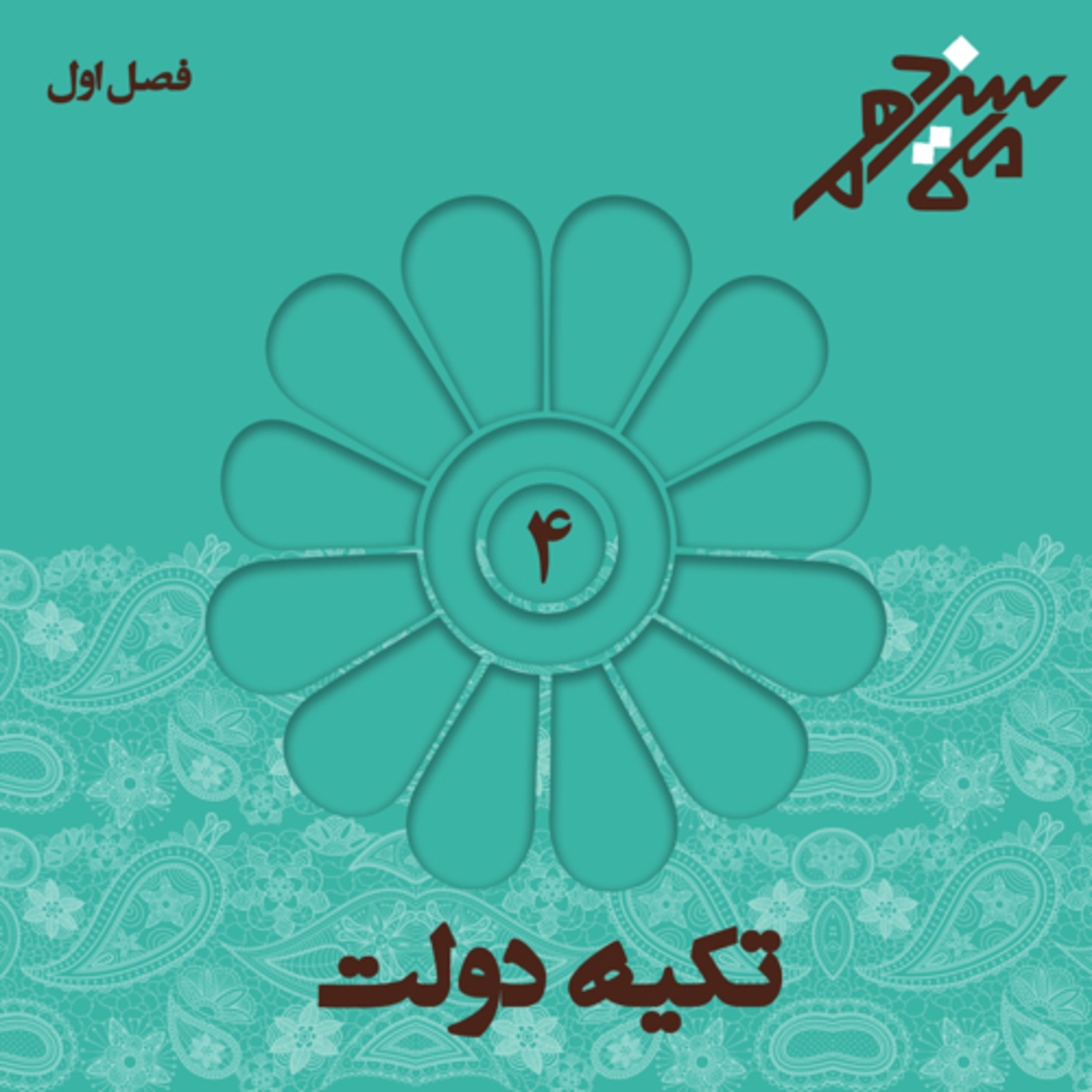 کاور شماره چهارم : تکیه دولت