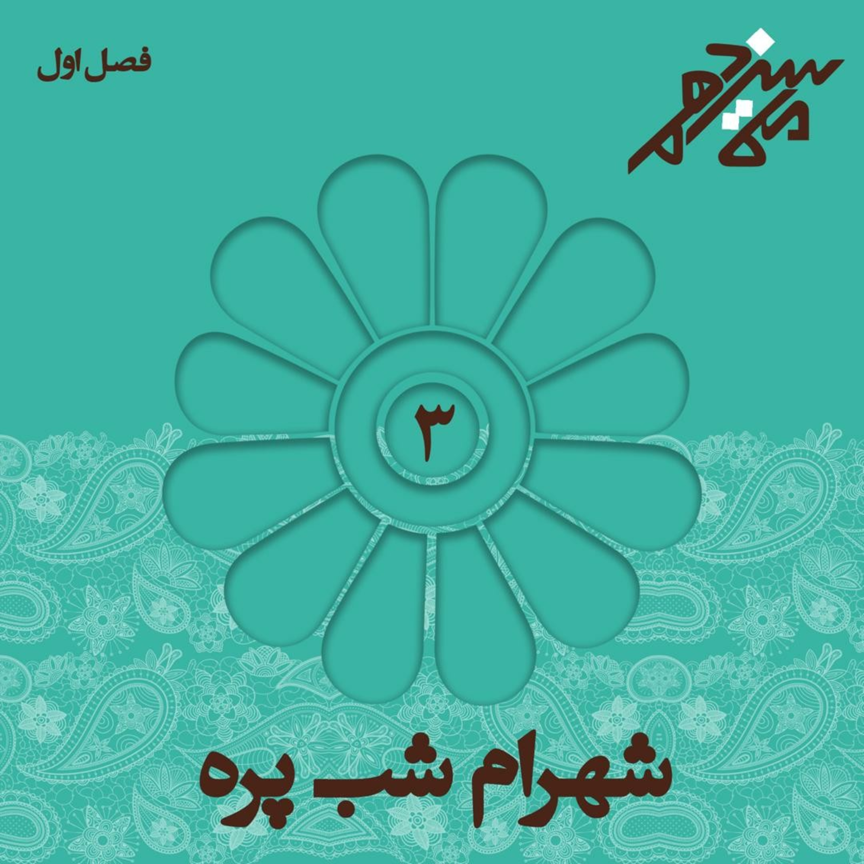 کاور شماره سوم : شهرام شبپره