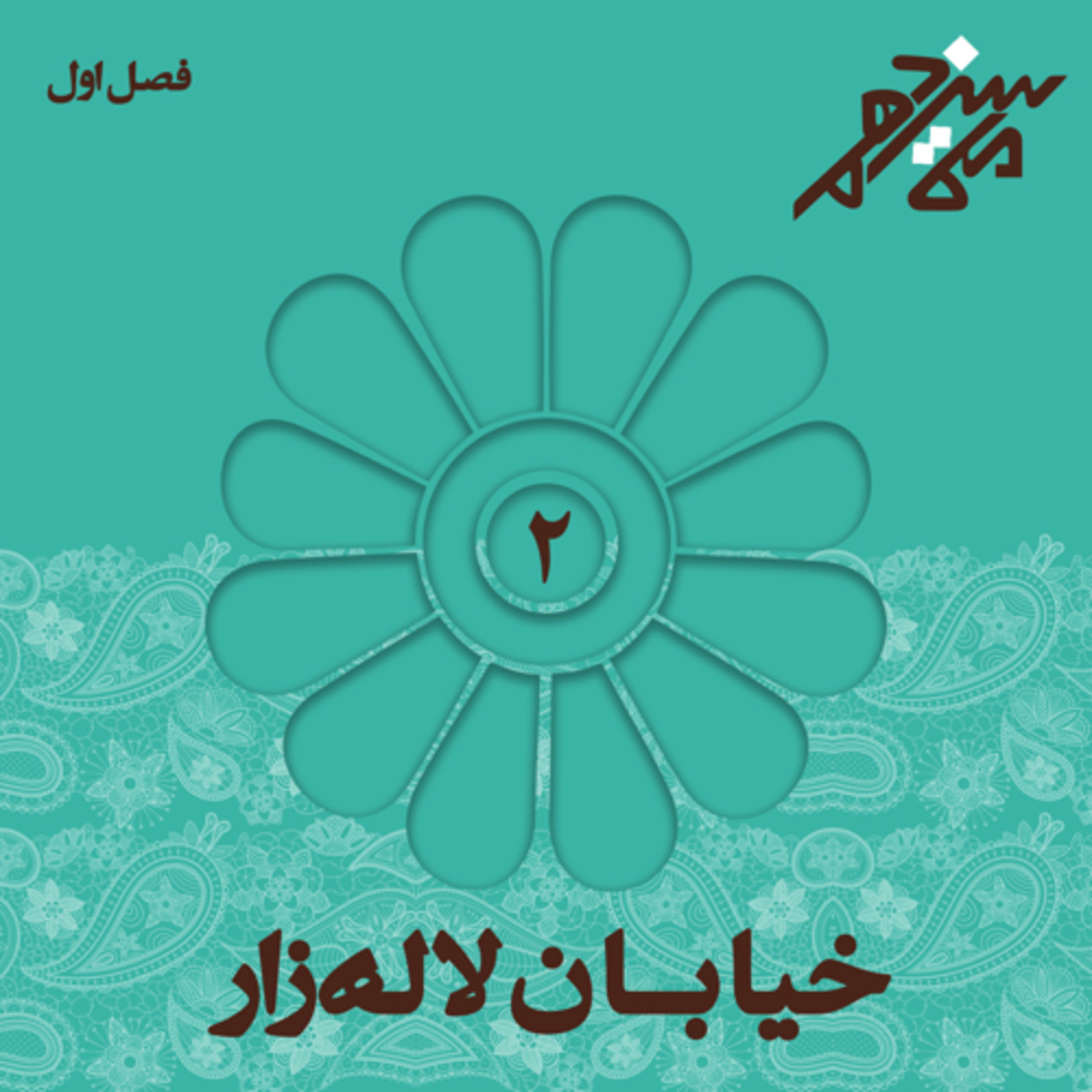 کاور شماره دوم : خیابان لالهزار