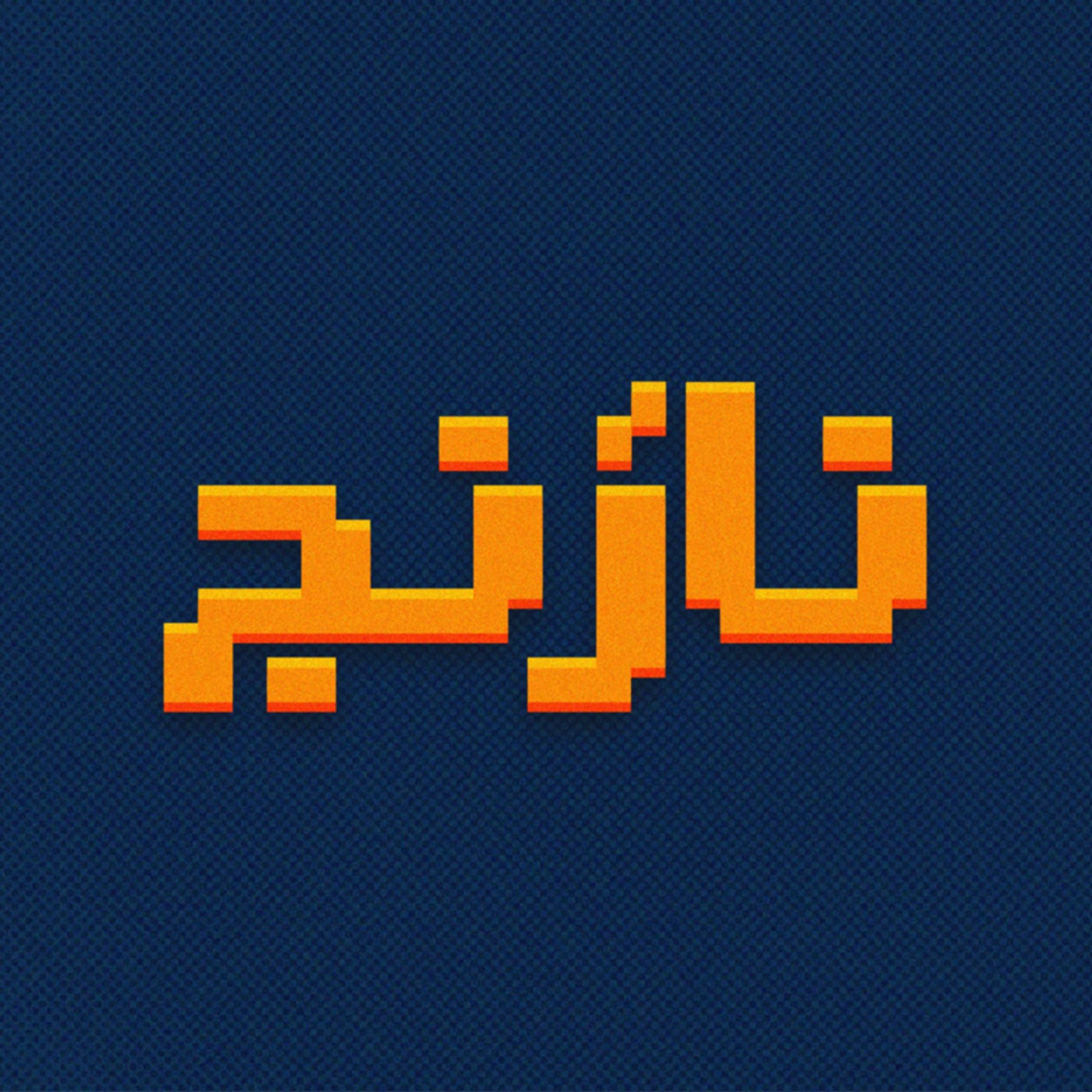 Scrooge Podcast | اسکروج پادکست