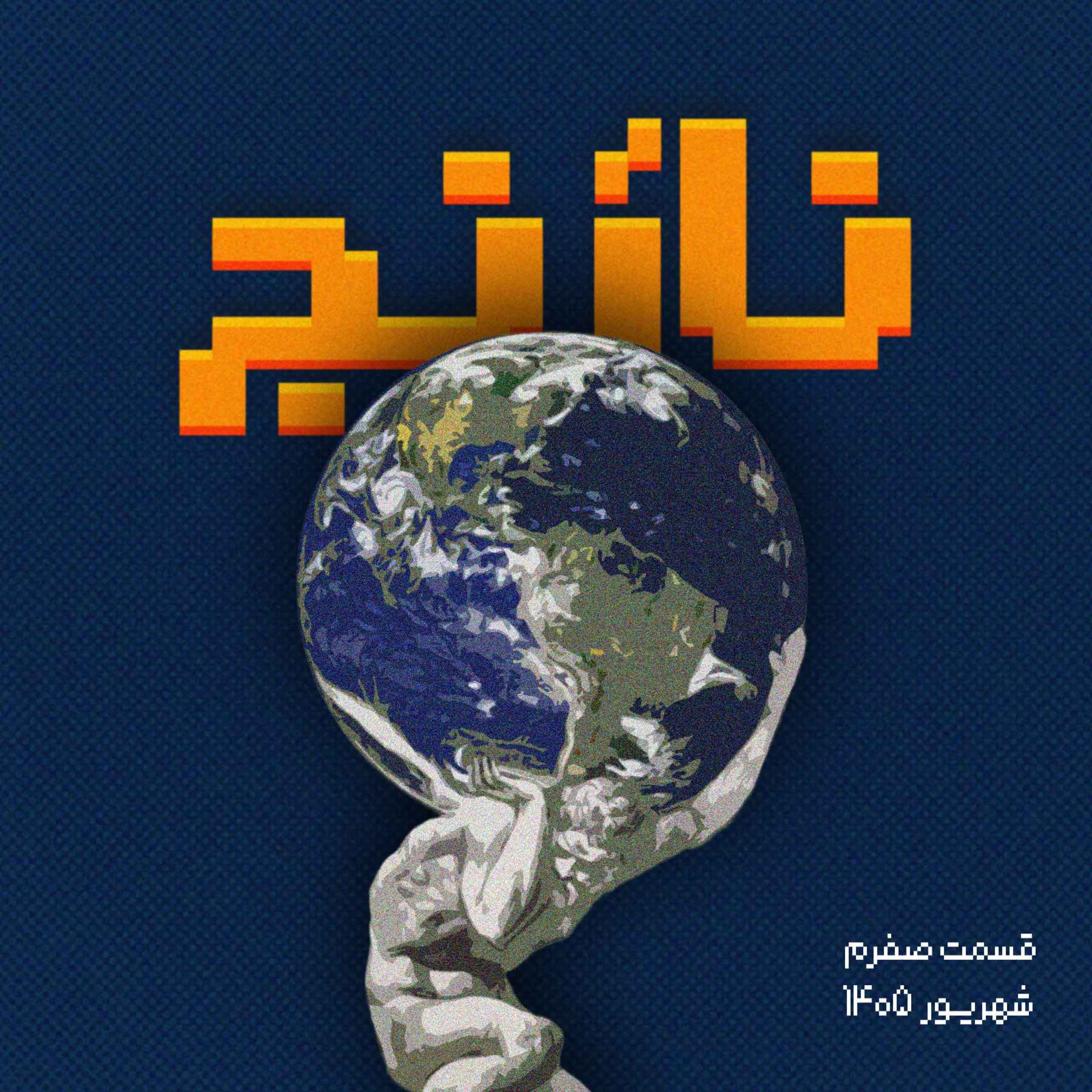 کاور اپیزود صفر: از پایان تا آغاز