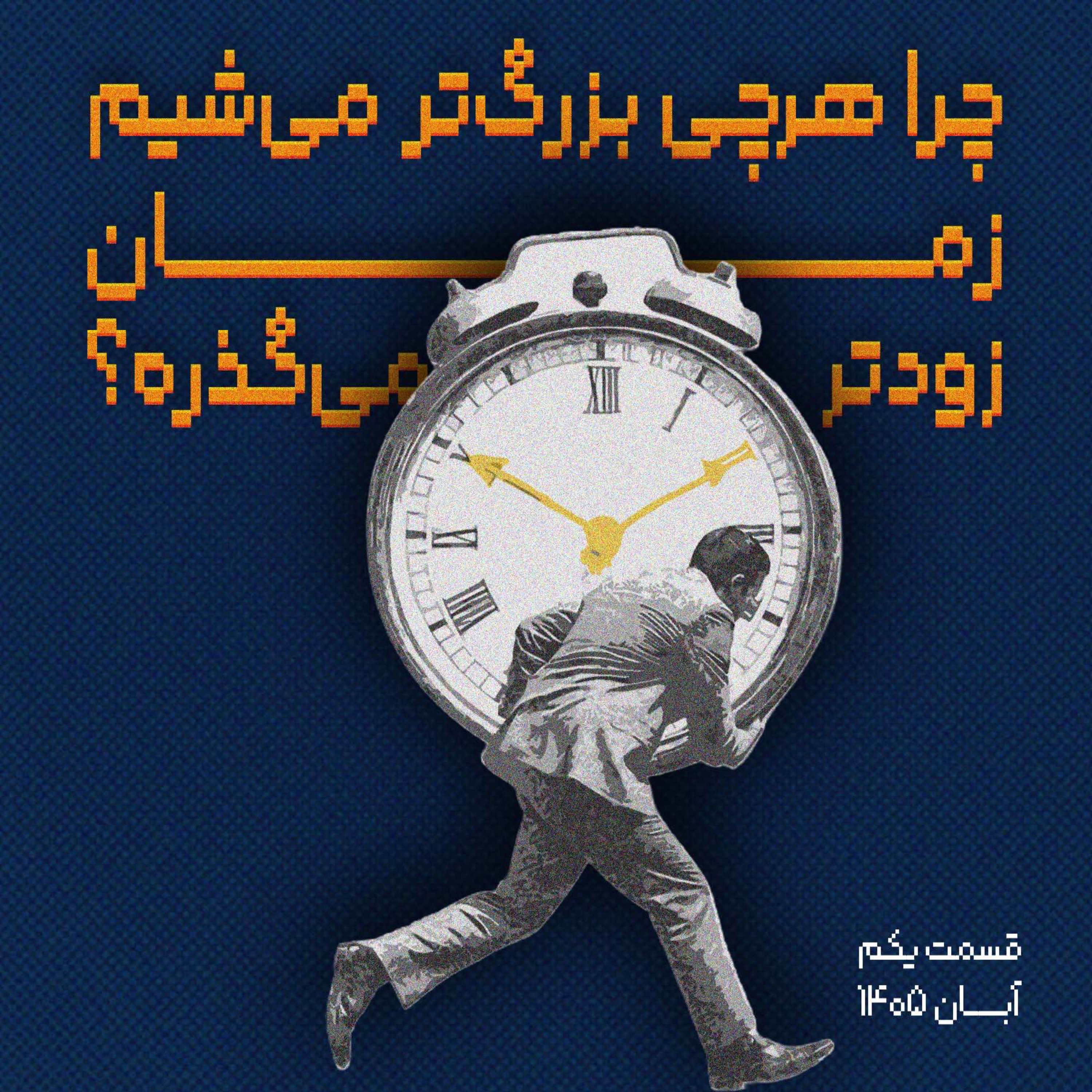 کاور اپیزود یکم: چرا هرچی بزرگ‌تر می‌شیم، زمان زودتر می‌گذره؟