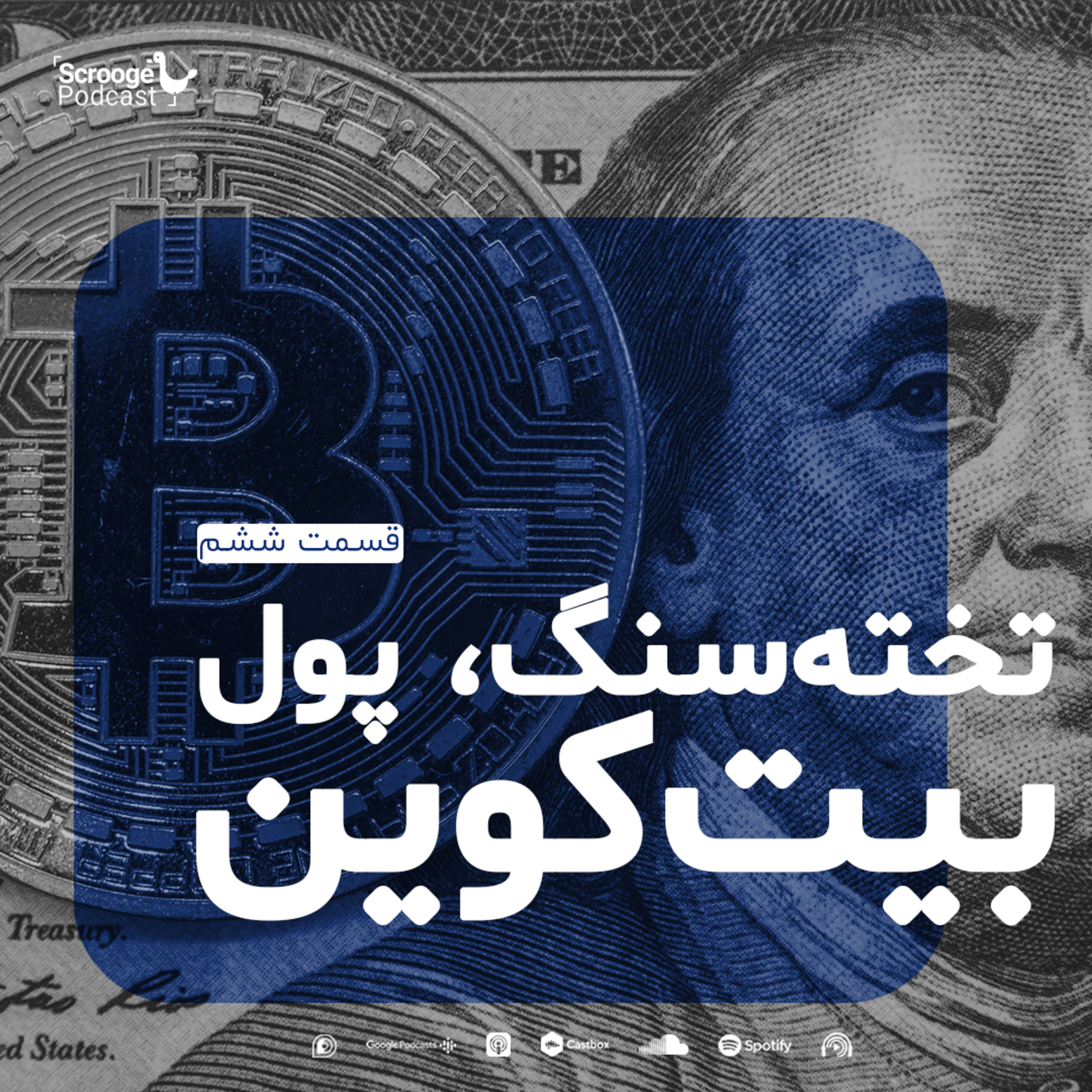 اپیزود ششم: تخته‌سنگ، پول، بیت‌کوین