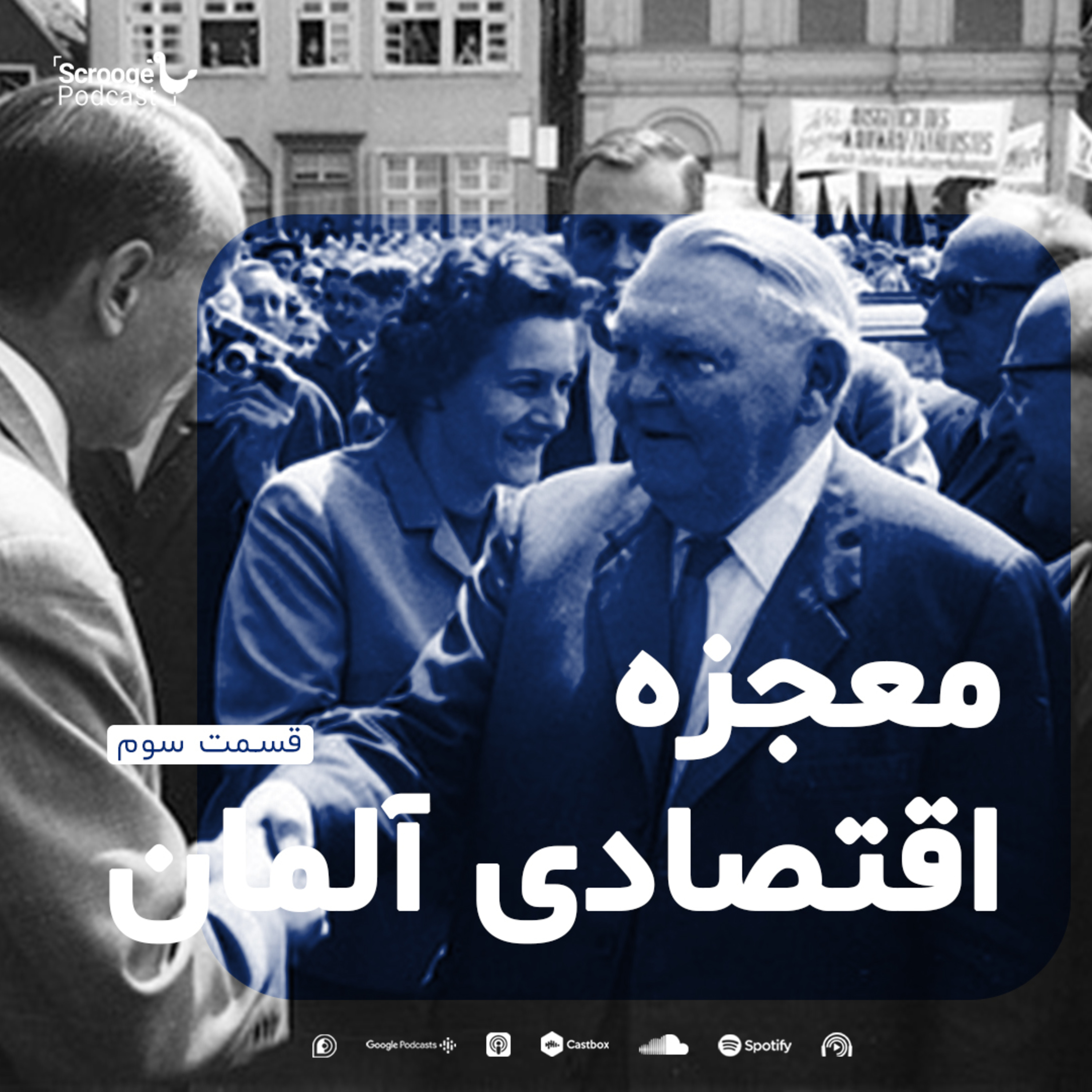 اپیزود سوم: معجزهٔ اقتصادی آلمان