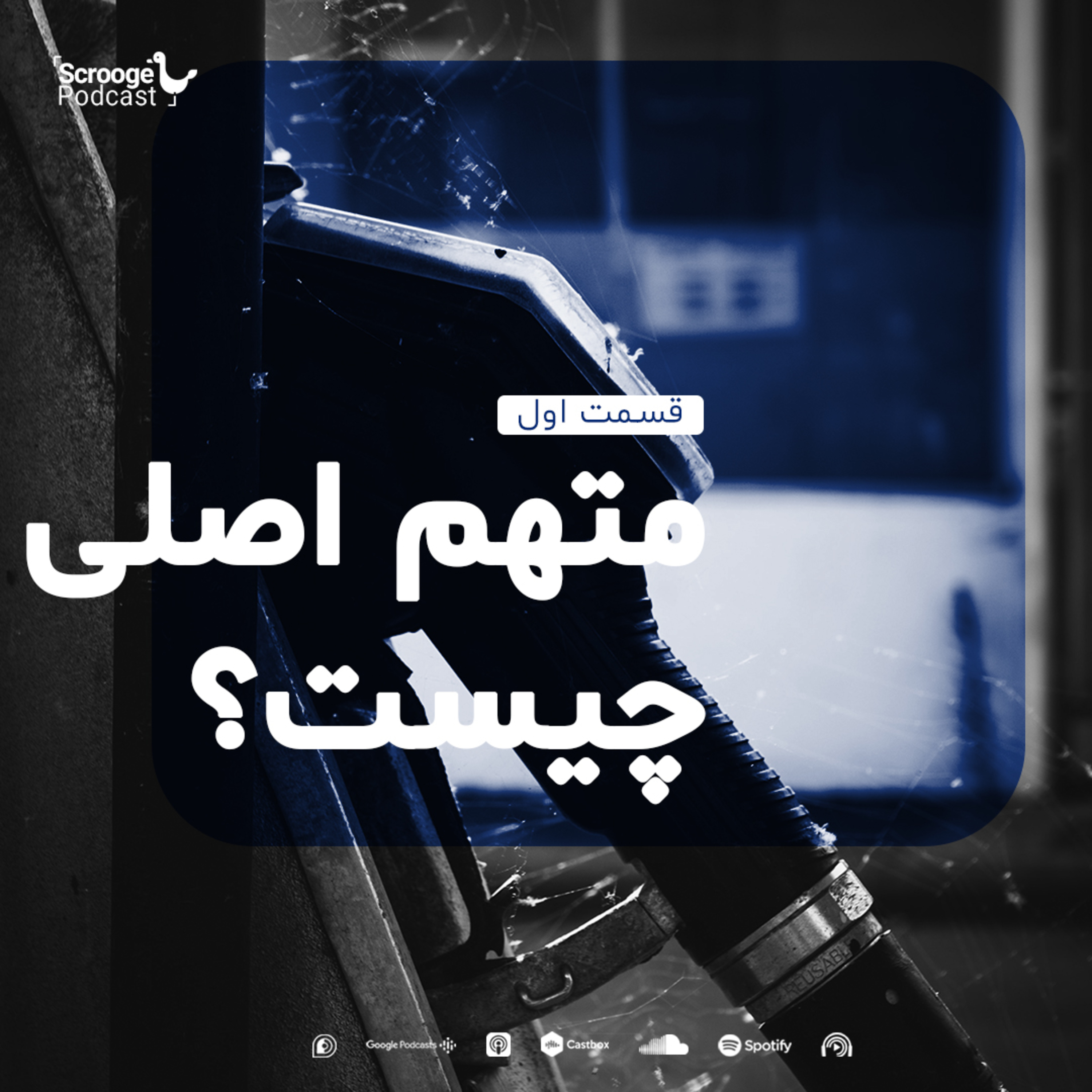 اپیزود اول: متهم اصلی چیست؟ بررسی علت گران‌شدن بنزین
