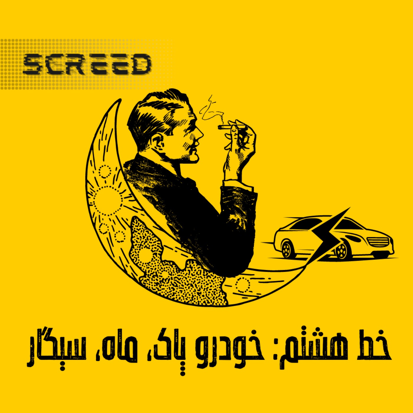 خط هشتم (انسان در ماه/خودروی پاک/ سیگار)