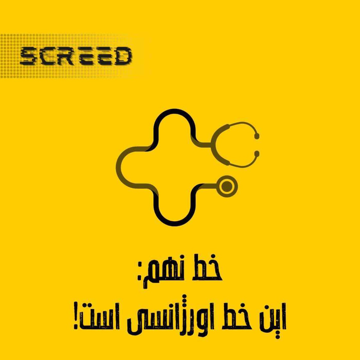 cover art for (خط نهم(اورژانس