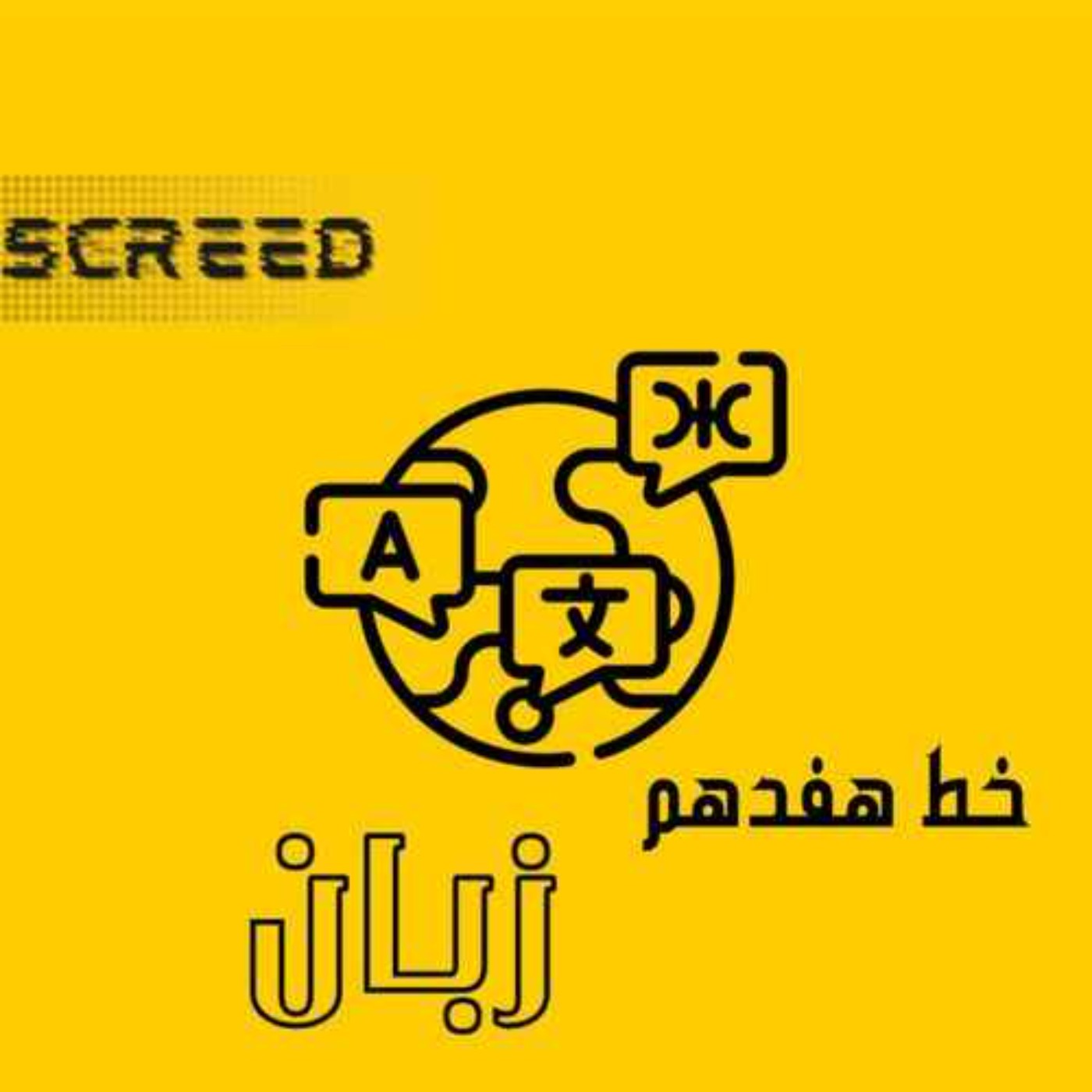 خط هفدهم (زبان ۲)