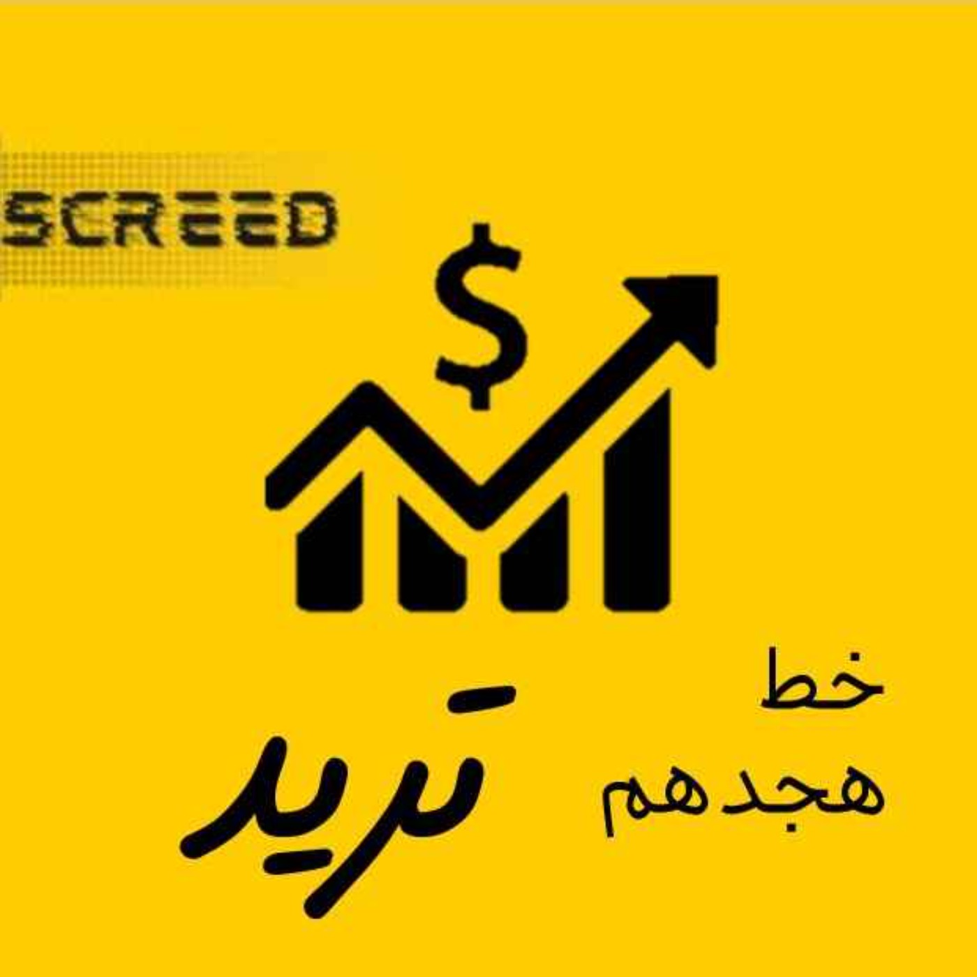 خط هجدهم (تريد)