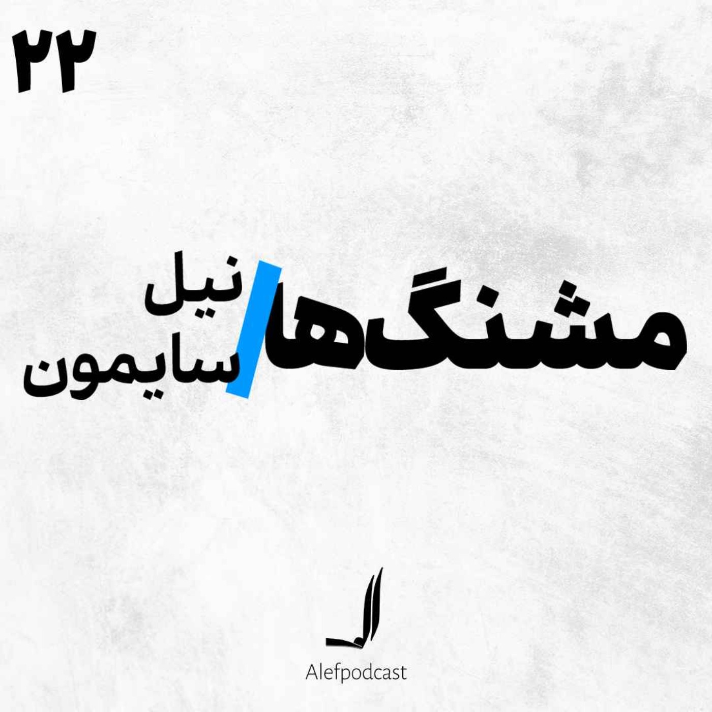 cover art for الف 22 -مشنگ‌ها