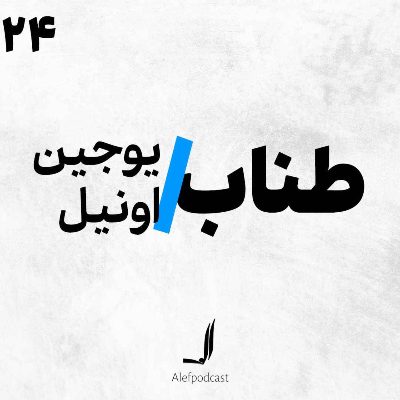 cover art for الف 24 - طناب