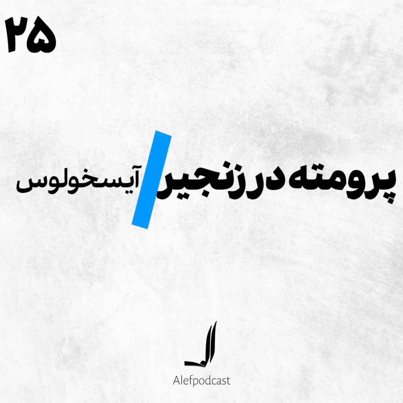 Alef Podcast | پادکست الف - الف 25 - پرومته در زنجیر