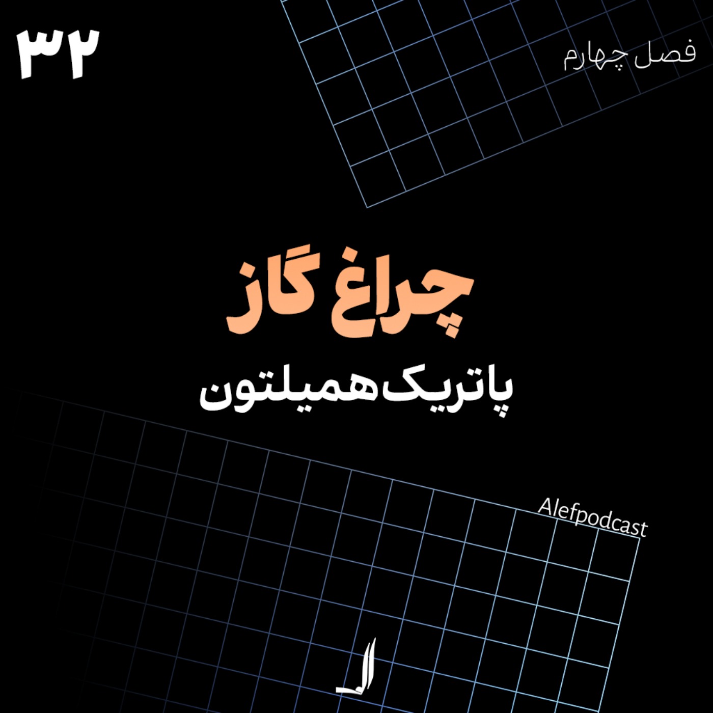 الف 32 - چراغ گاز (گس‌لایت)