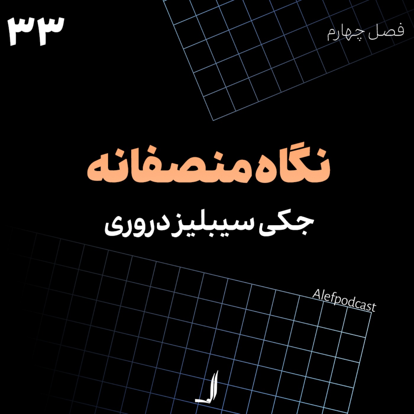 الف 33 - نگاه منصفانه