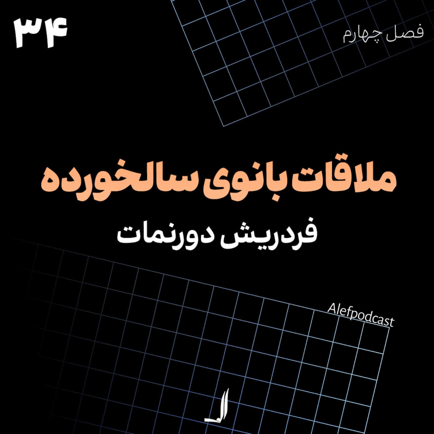 الف 34 - ملاقات بانوی سالخورده