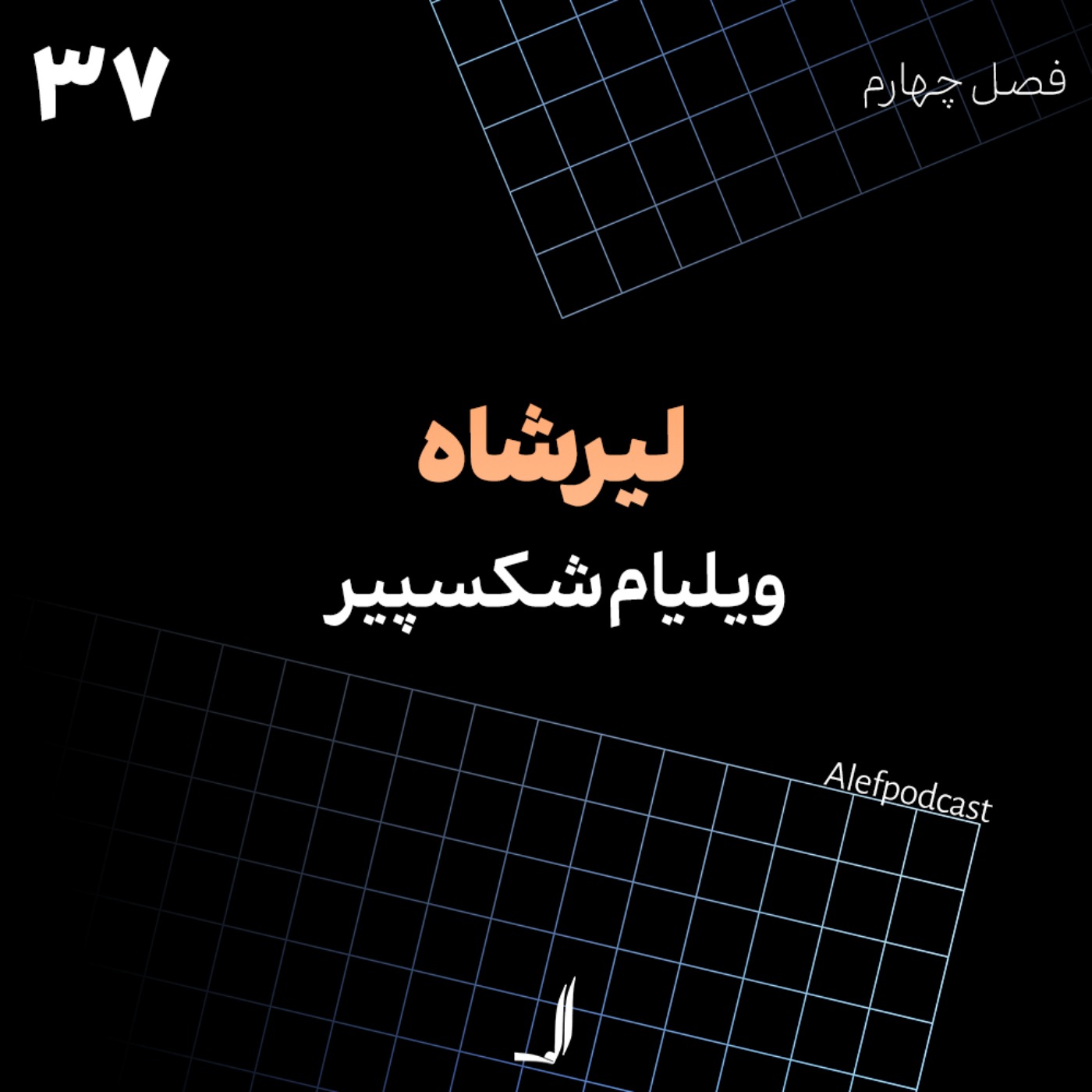 الف 37 - لیرشاه