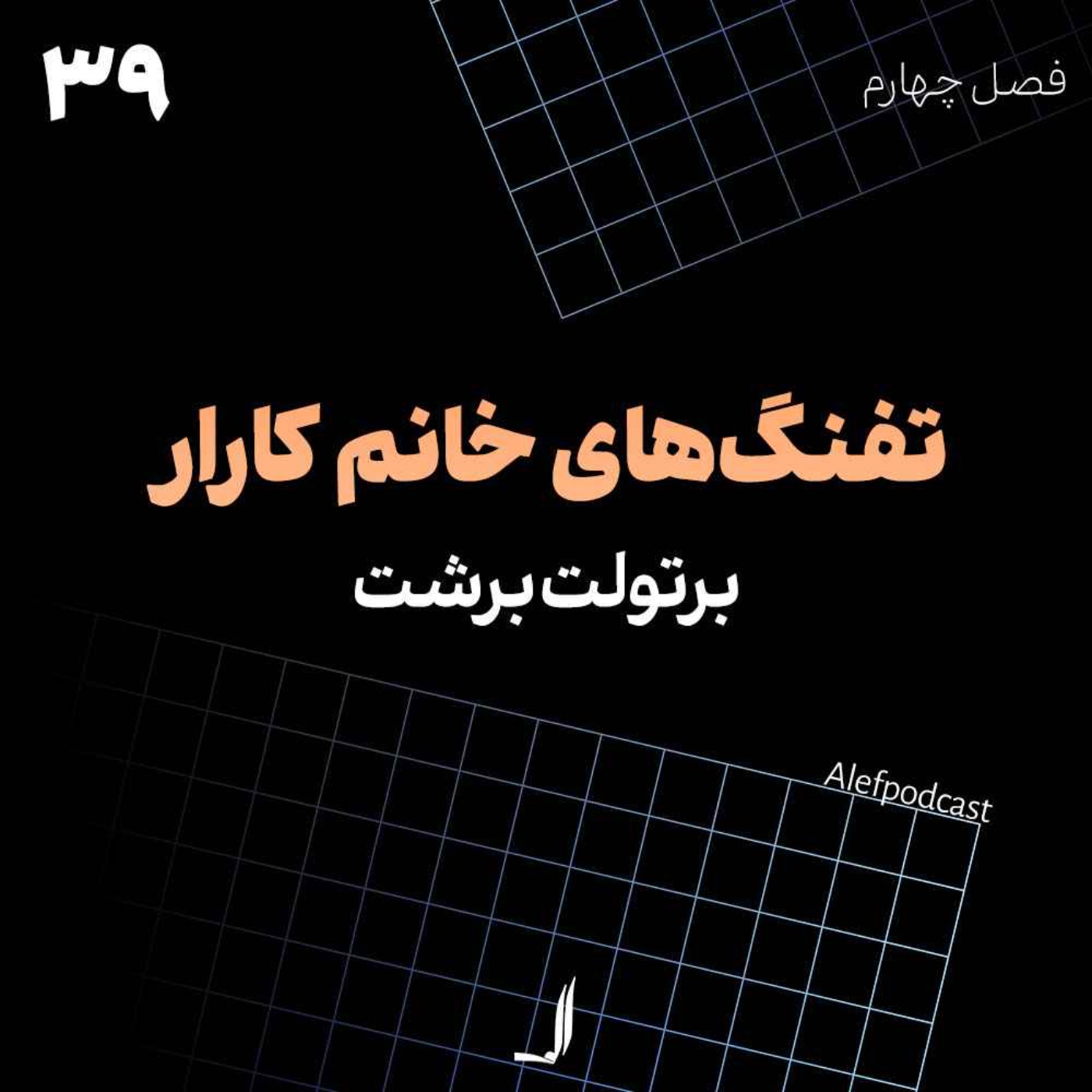 الف 39 - تفنگ‌های خانم کارار