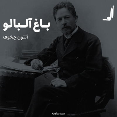Alef Podcast | پادکست الف - الف 19 - باغ آلبالو