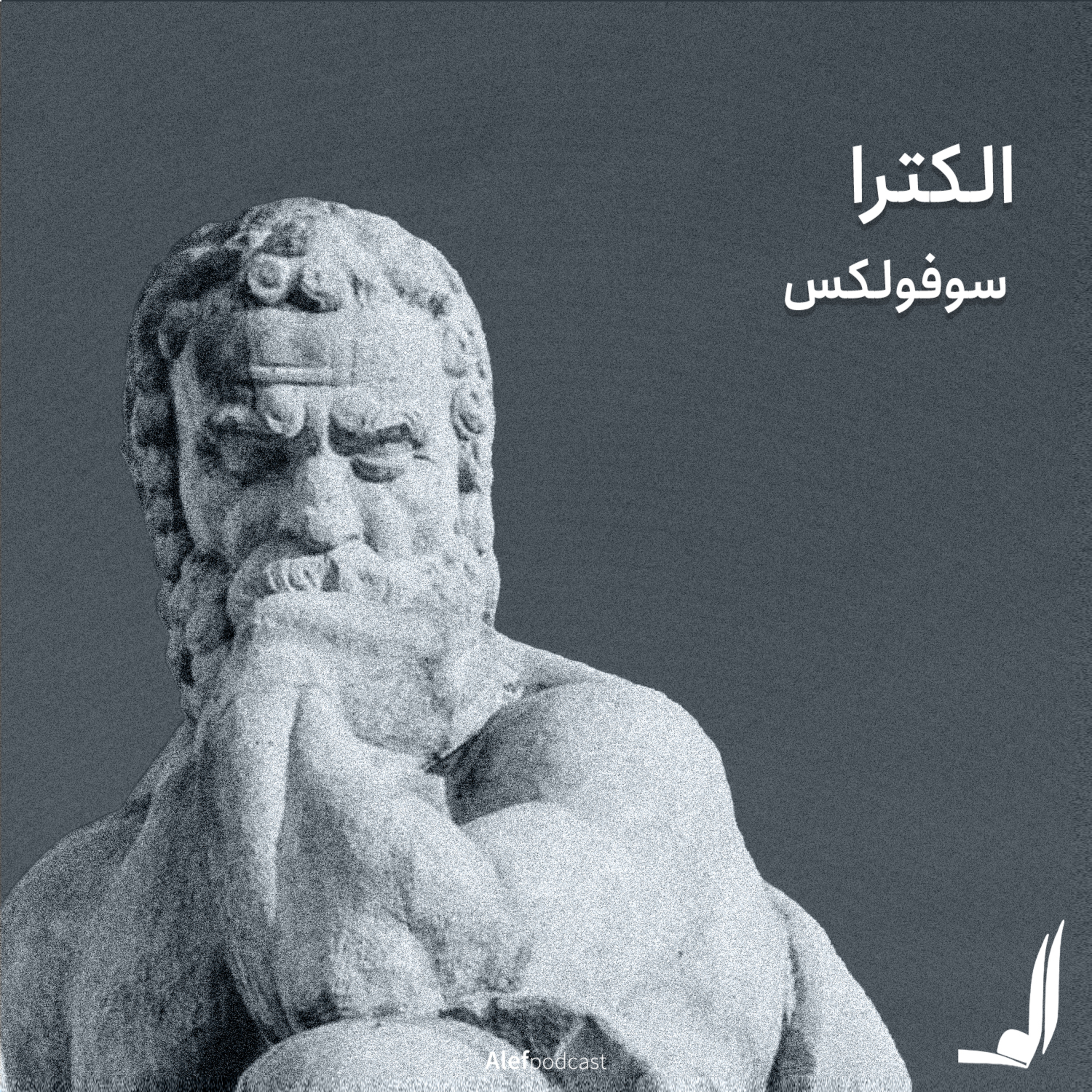 Alef Podcast | پادکست الف - الف 14 - الکترا