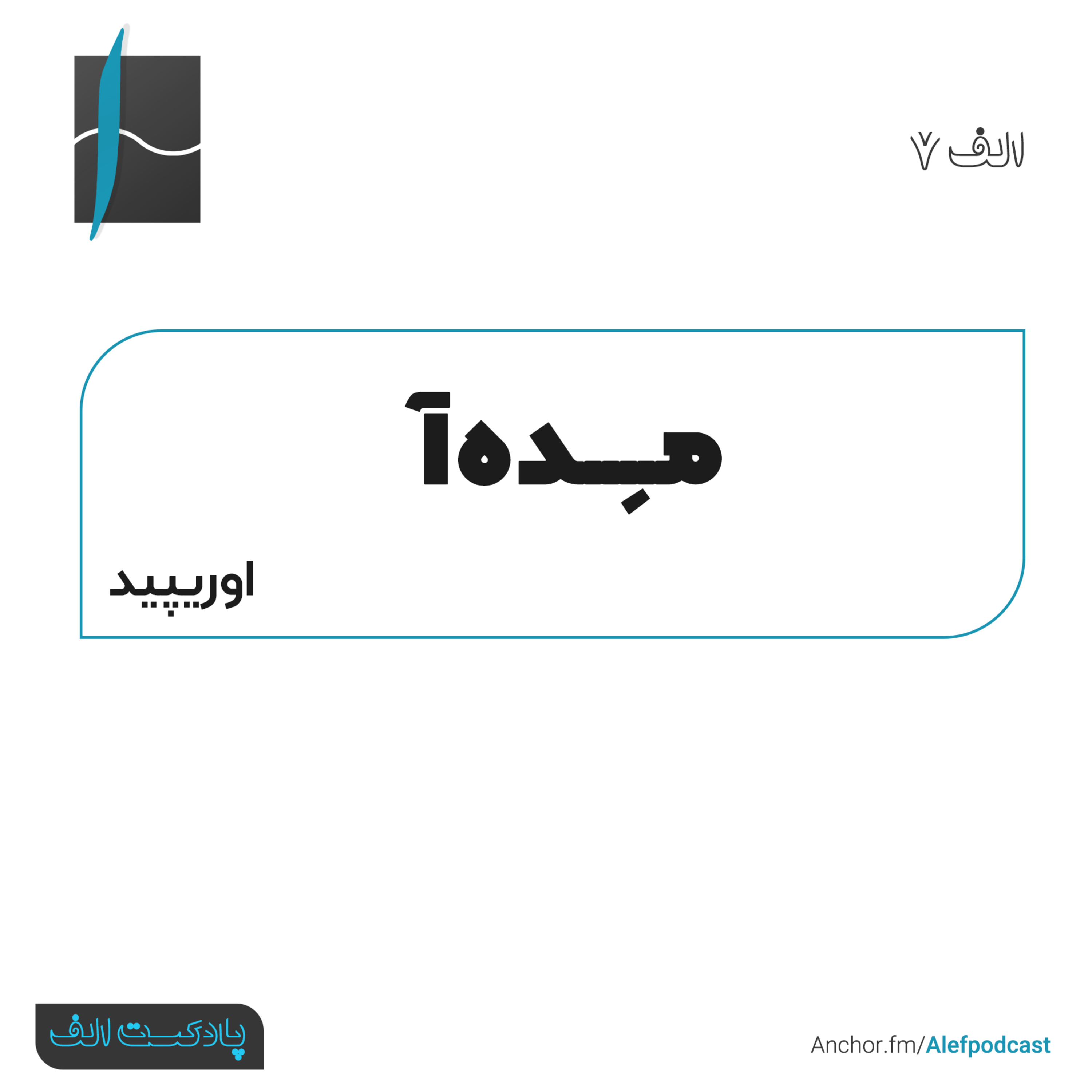 Alef Podcast | پادکست الف - الف 7 - مده‌آ