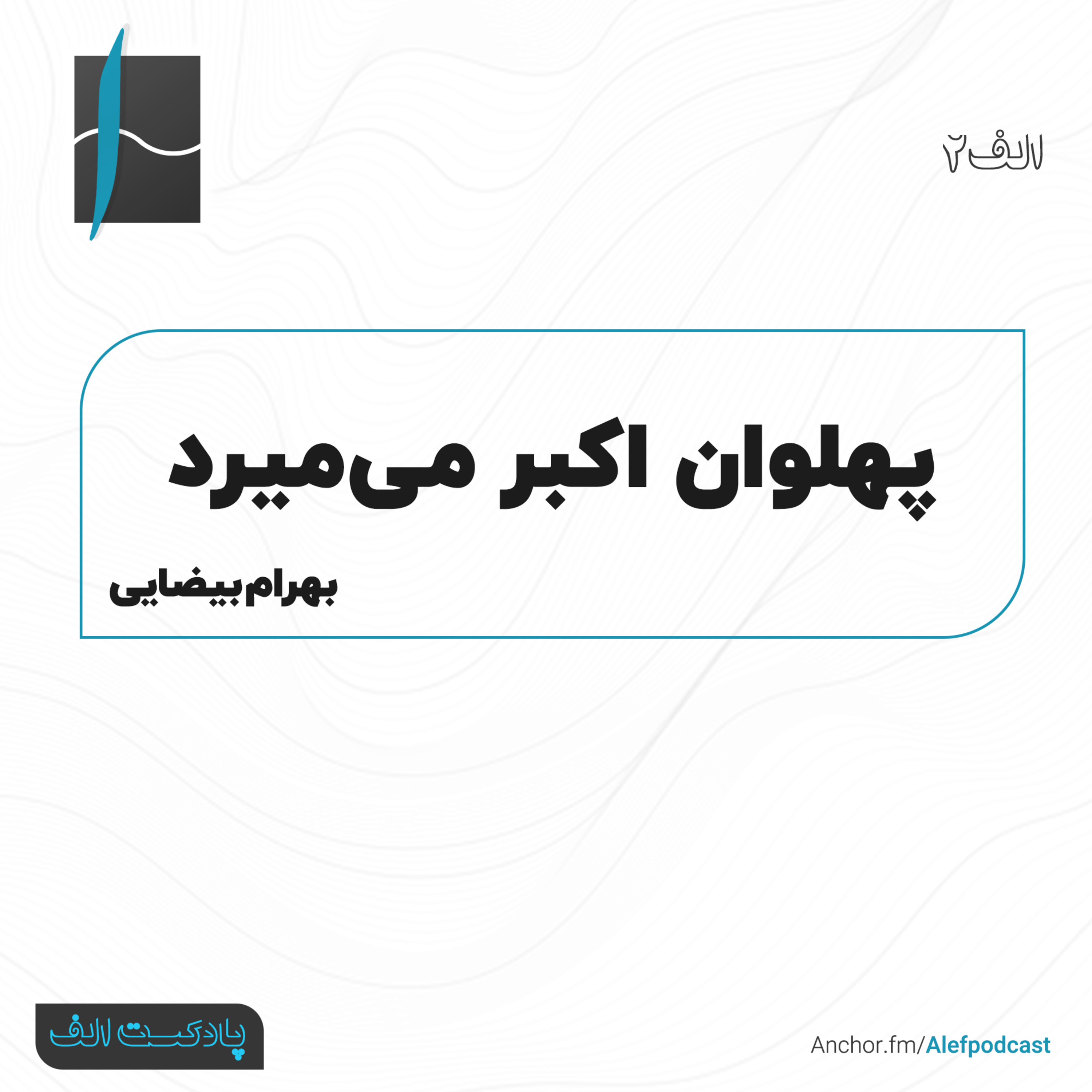Alef Podcast | پادکست الف - الف 2 - پهلوان اکبر میمیرد
