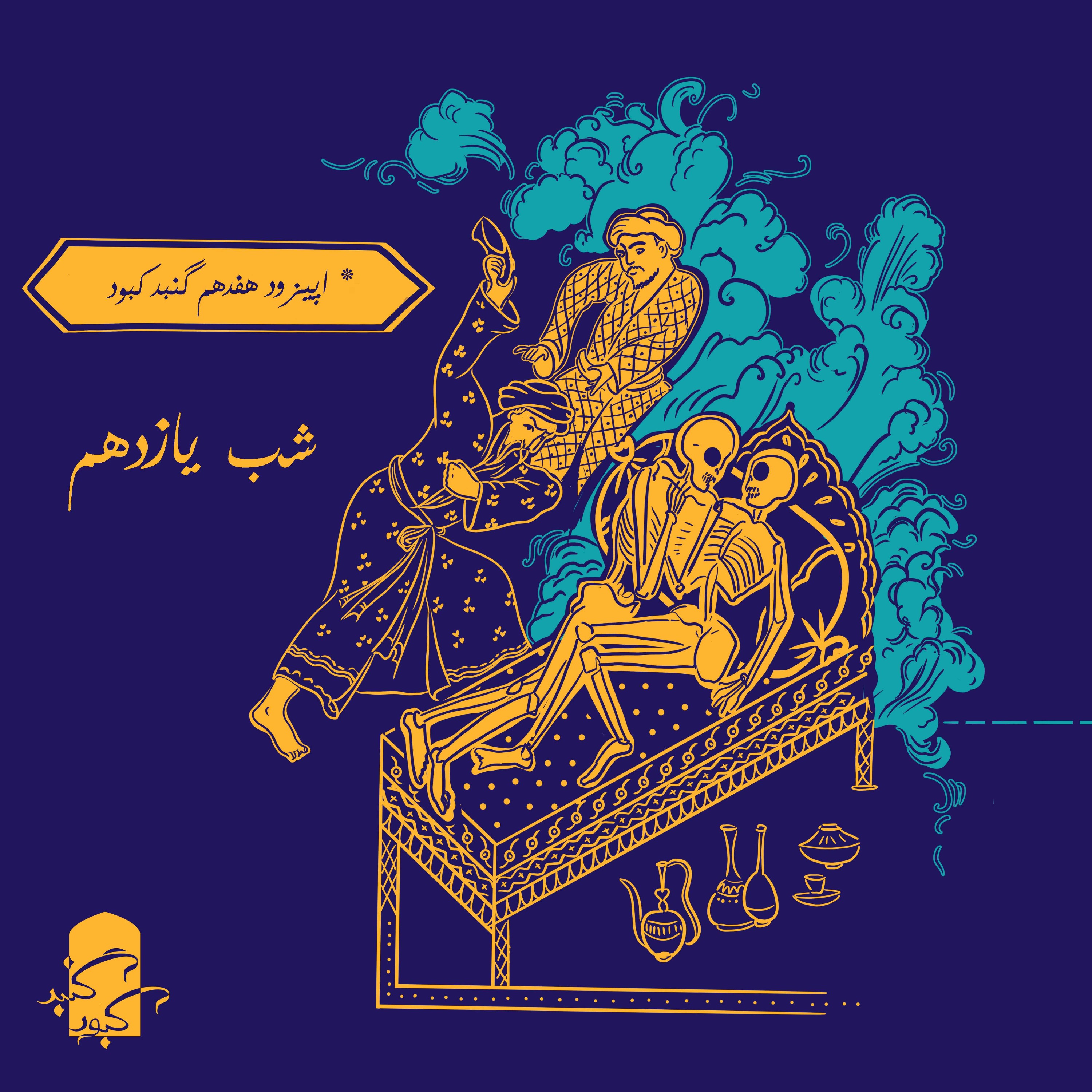 اپیزود هفدهم گنبدکبود: شب یازدهم هزارویک‌شب