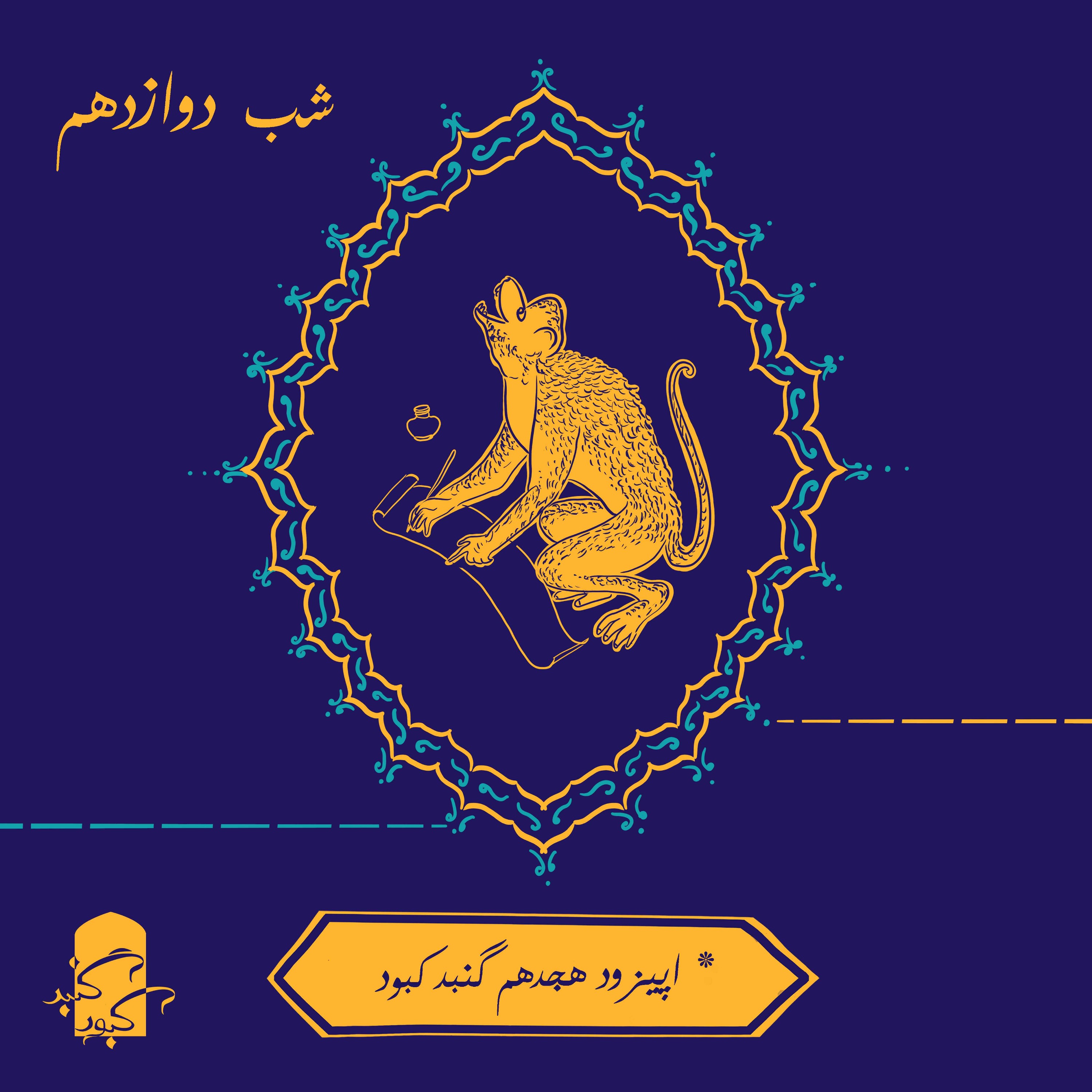 اپیزود هجدهم گنبد کبود:‌ شب دوازدهم هزار و یک شب