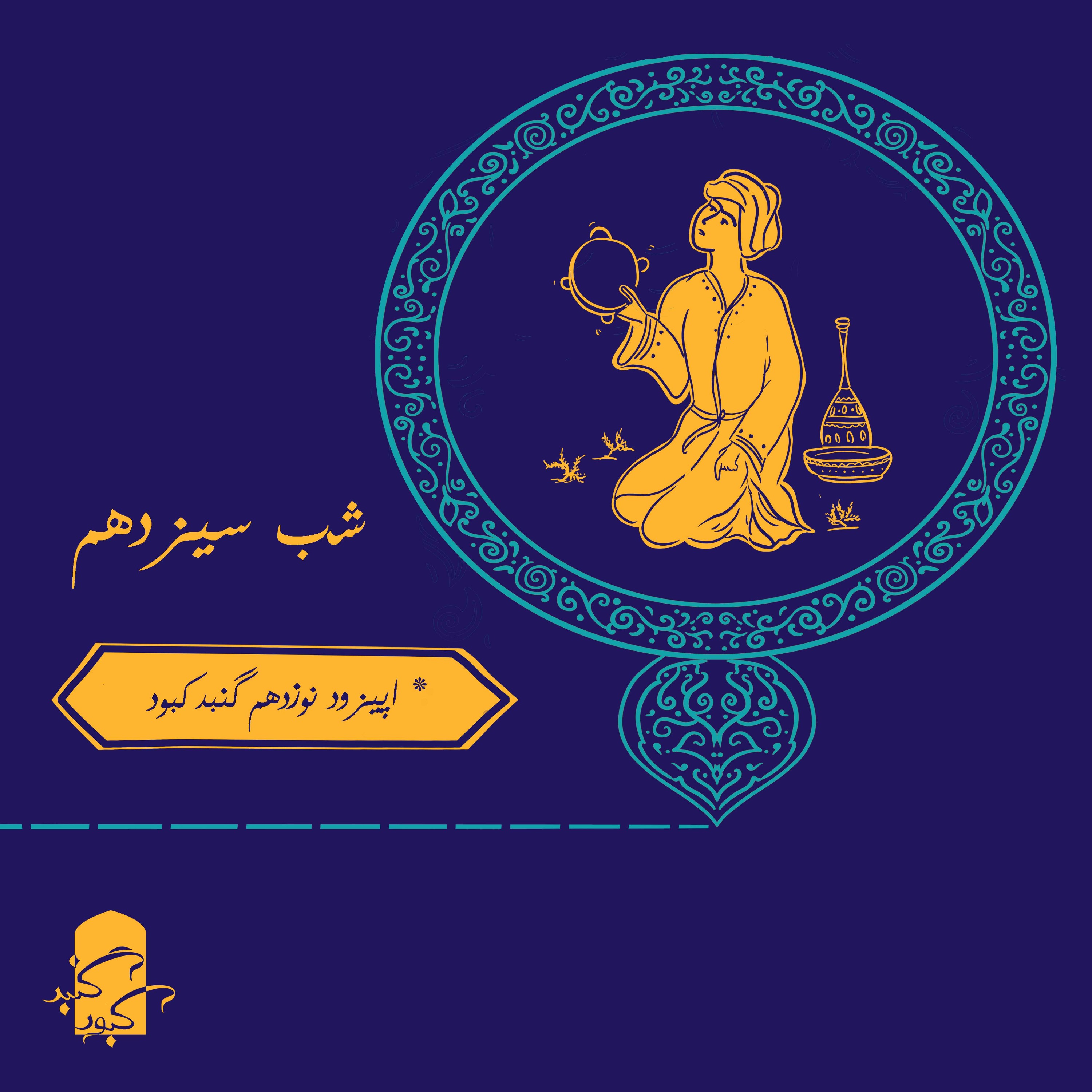 اپیزود نوزدهم گنبدکبود:‌ شب سیزدهم هزارویک‌شب
