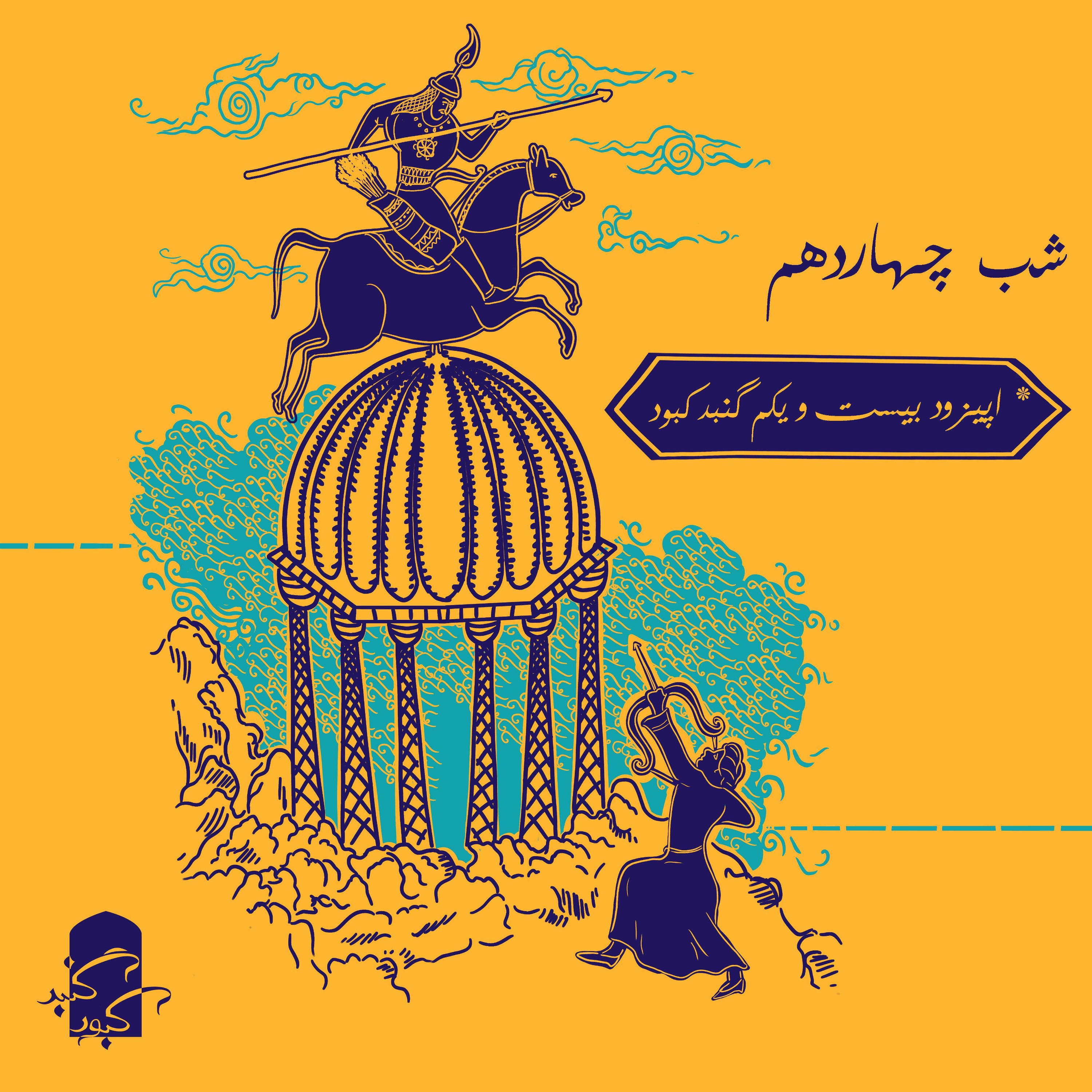 اپیزود بیست و یکم گنبدکبود: شب چهاردهم هزار و یک شب