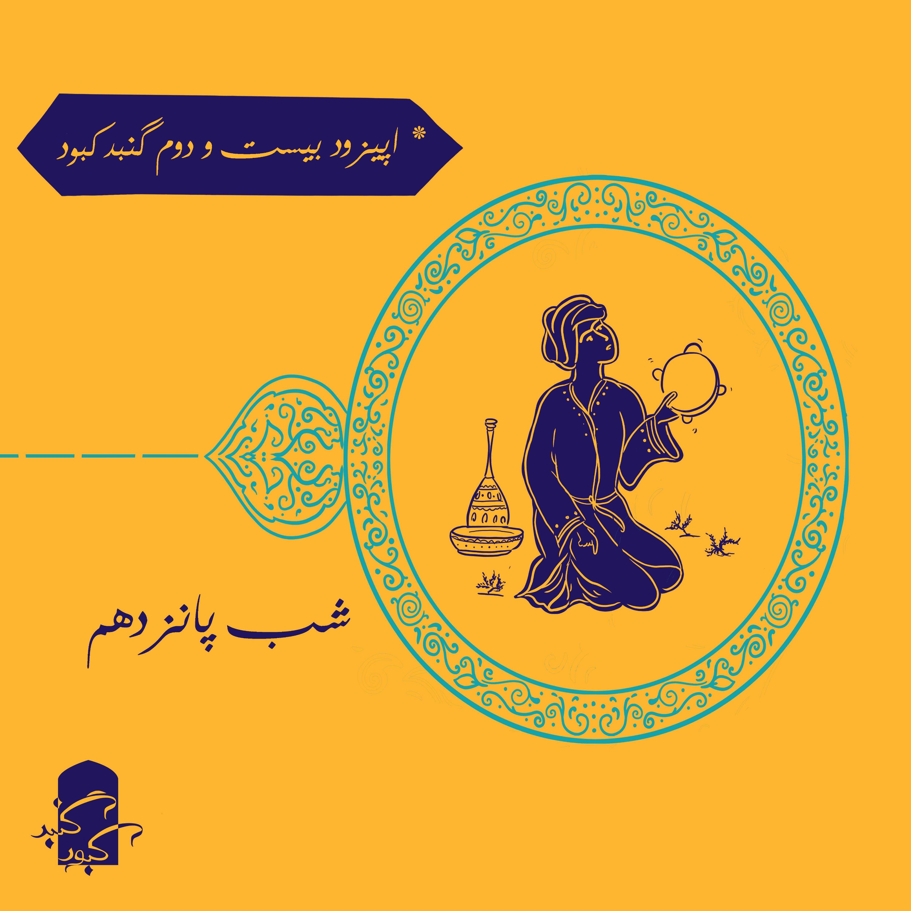 اپیزود بیست و دوم گنبدکبود: شب پانزدهم هزارویکشب