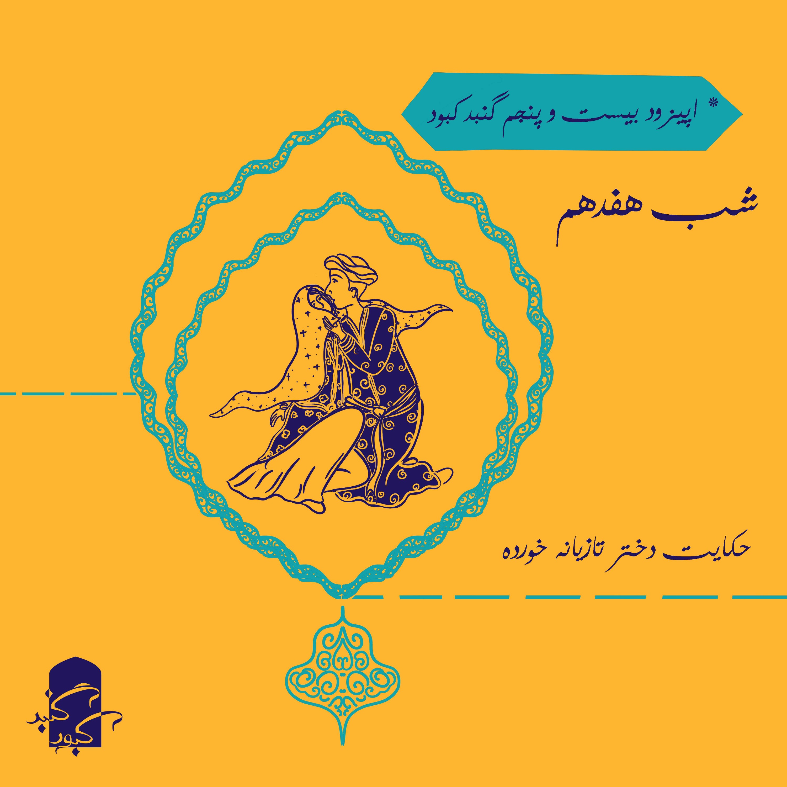 اپیزود بیست‌وپنجم گنبدکبود: شب هفدهم هزارویک‌شب