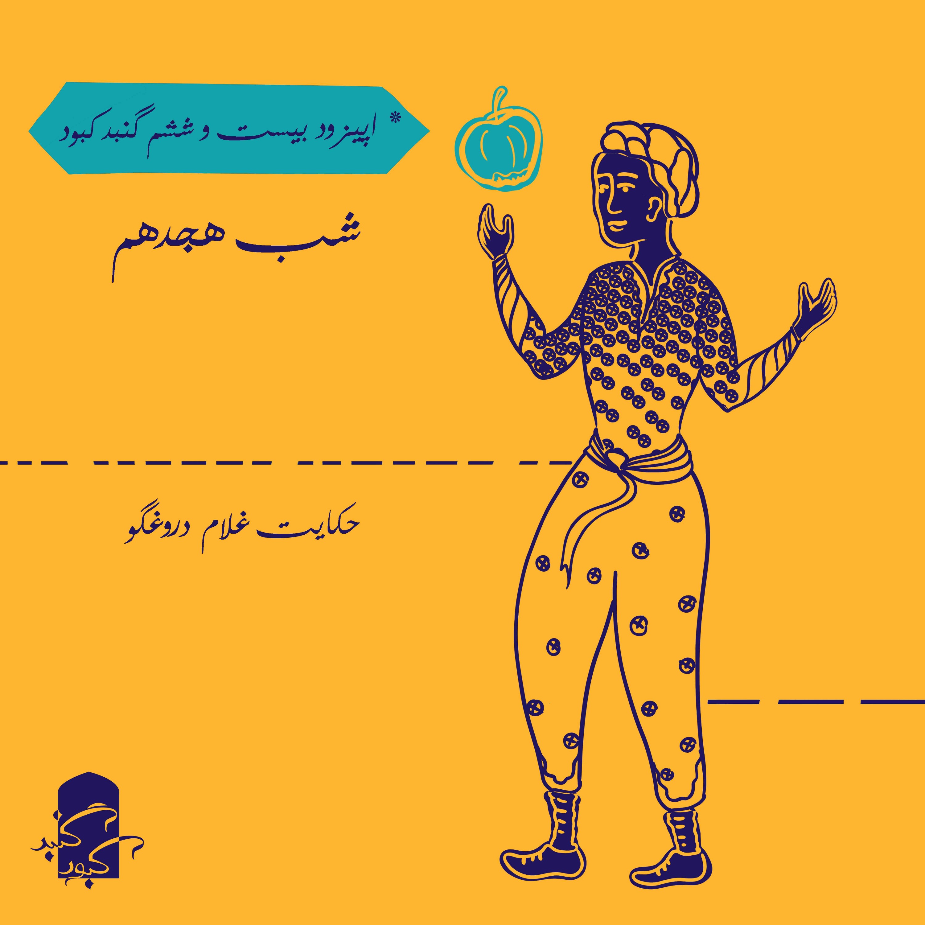 اپیزود بیست و ششم گنبد کبود: شب هجدهم هزار و یک شب