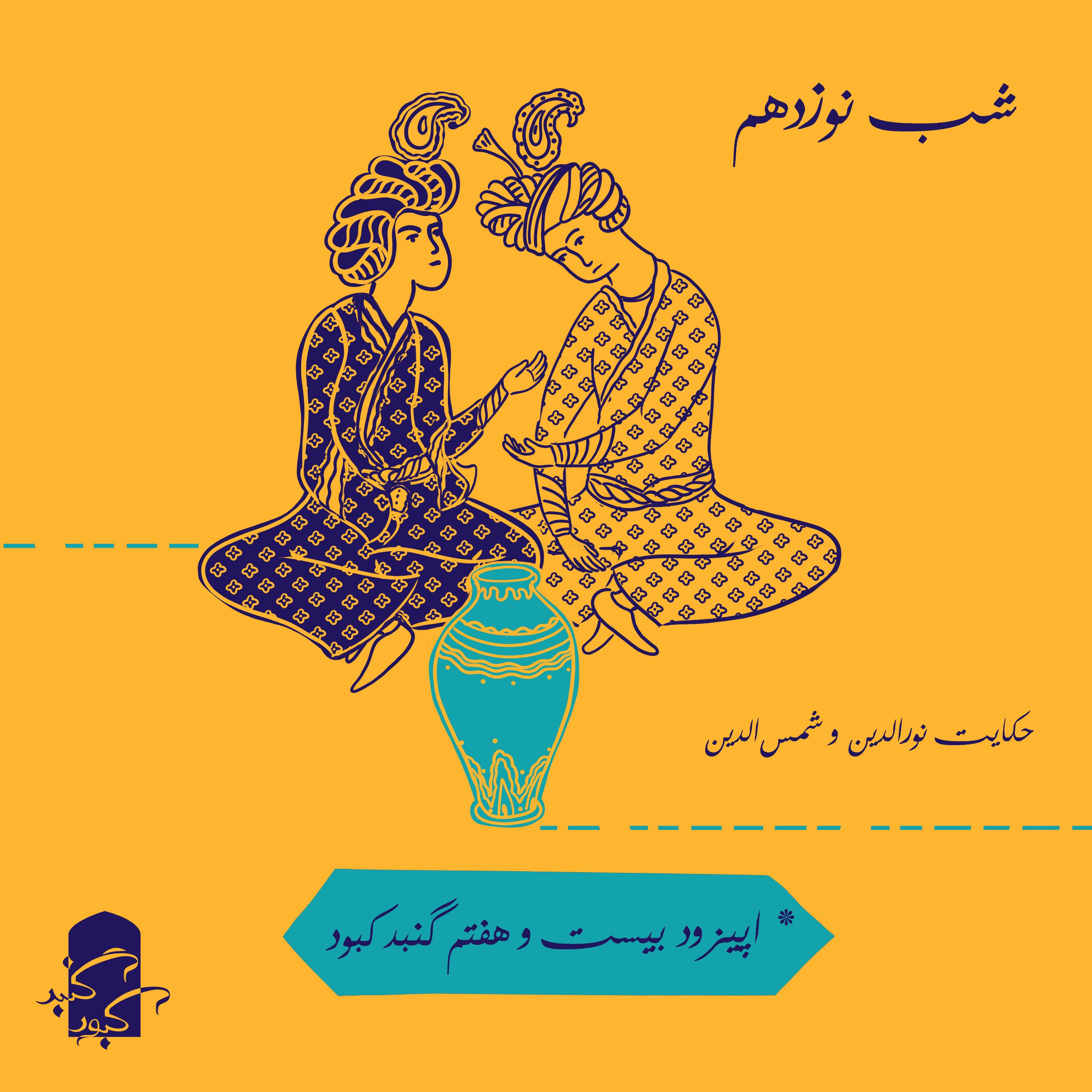 اپیزود بیست و هفتم گنبد کبود: شب نوزدهم هزار و یک شب