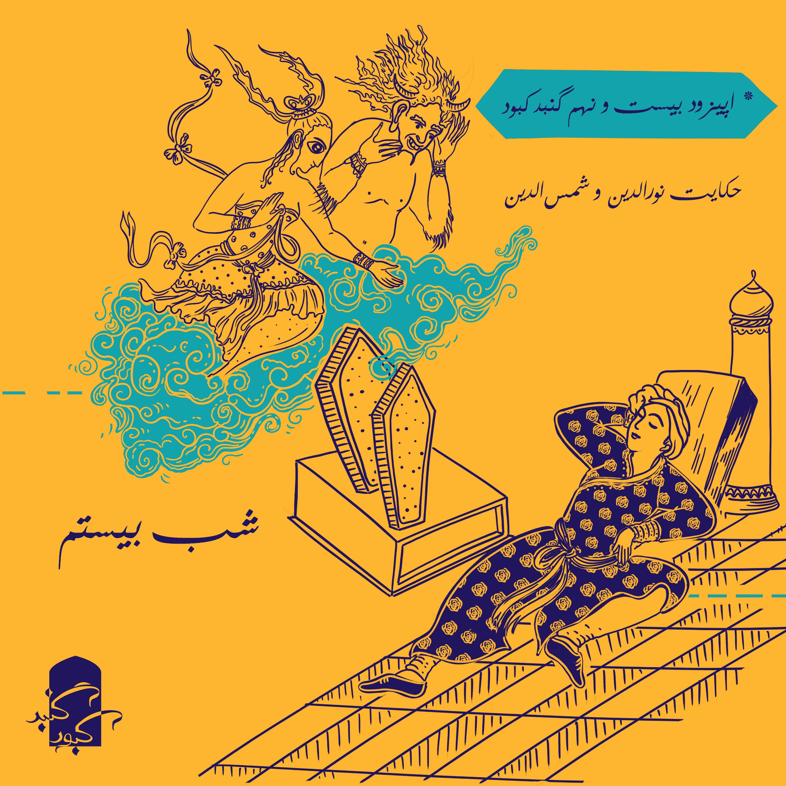 اپیزود بیست و نهم گنبدکبود: شب بیستم هزار و یک شب