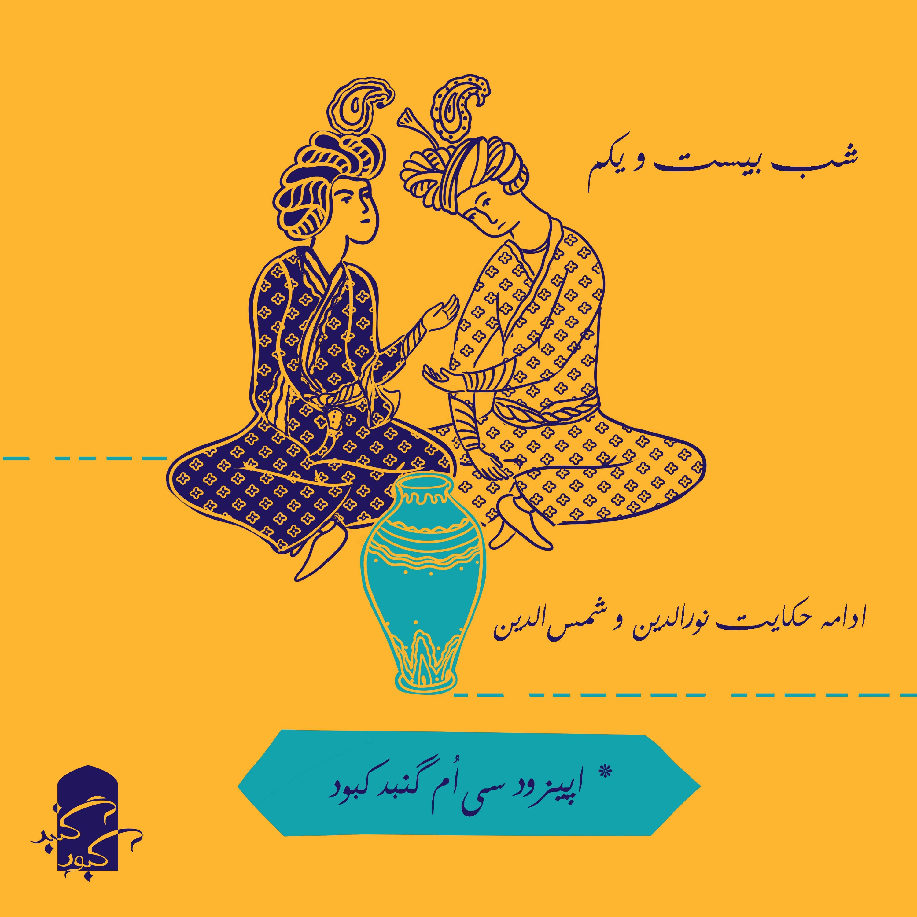 اپیزود سی‌ام گنبدکبود: شب بیست‌ویکم‌ هزارویک‌شب