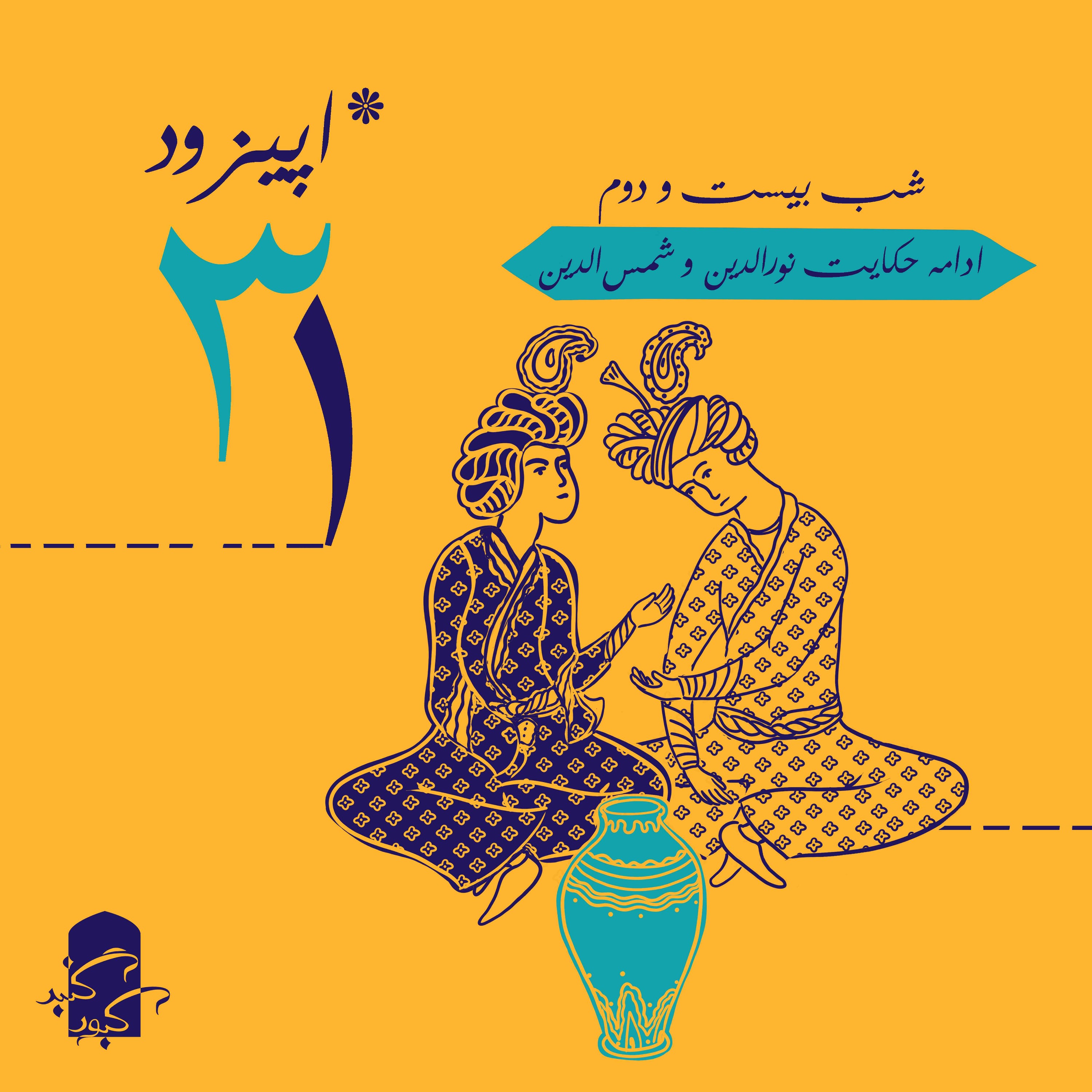 اپیزود ۳۱ گنبدکبود: شب ۲۲هزارویک‌شب