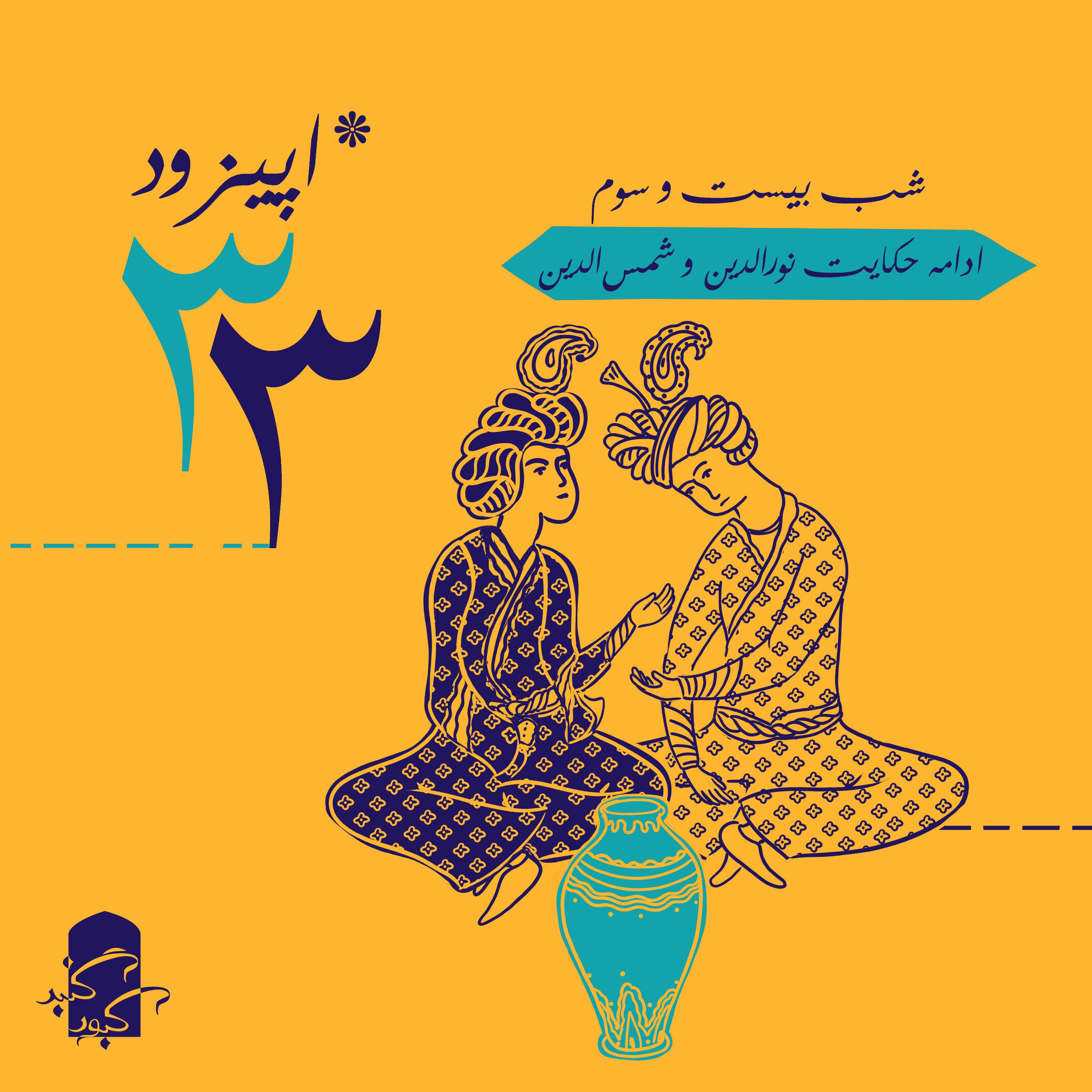 اپیزود ۳۳ گنبدکبود:‌ شب ۲۳ هزارویک‌شب
