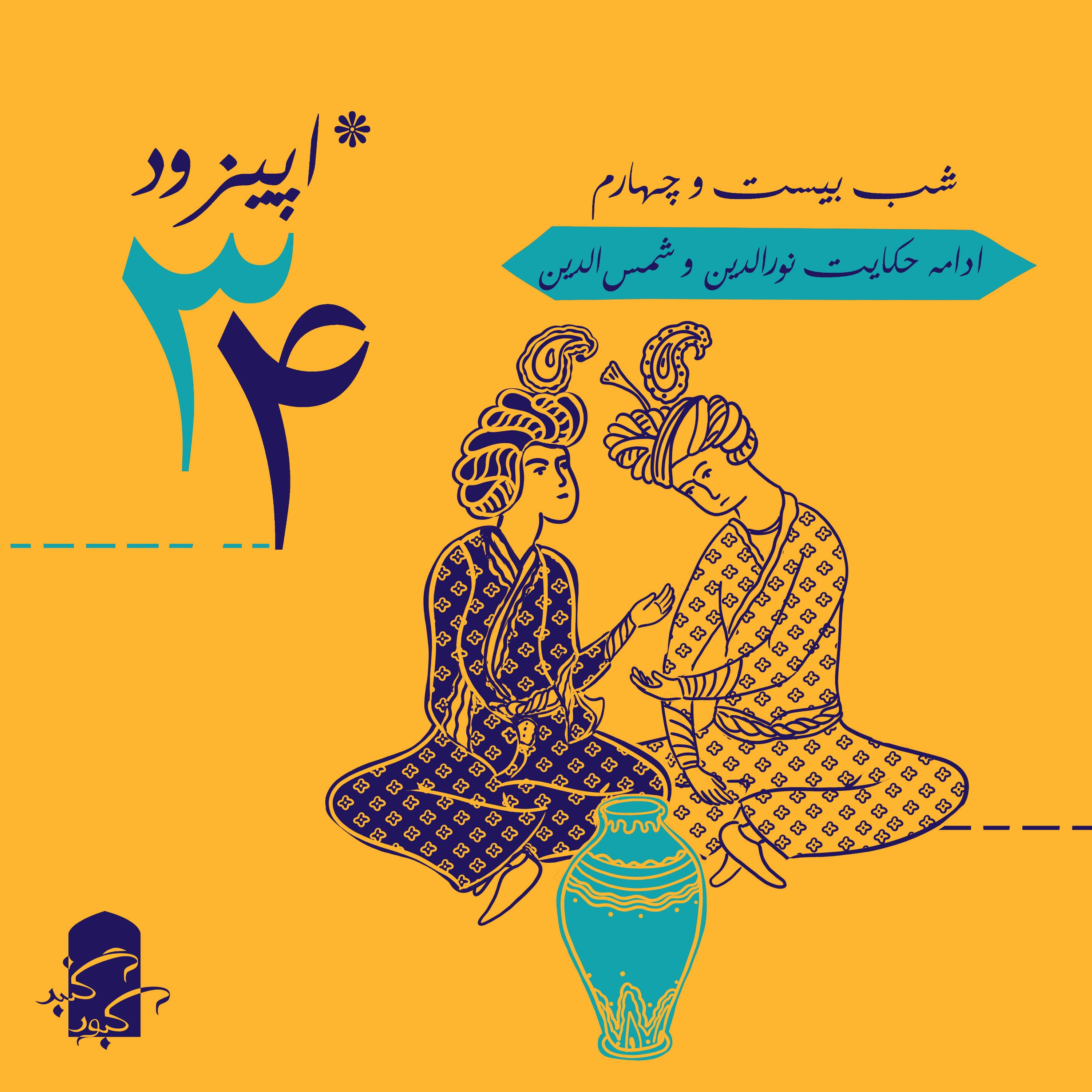 اپیزود ۳۴ گنبدکبود: شب ۲۴ هزارویک‌شب