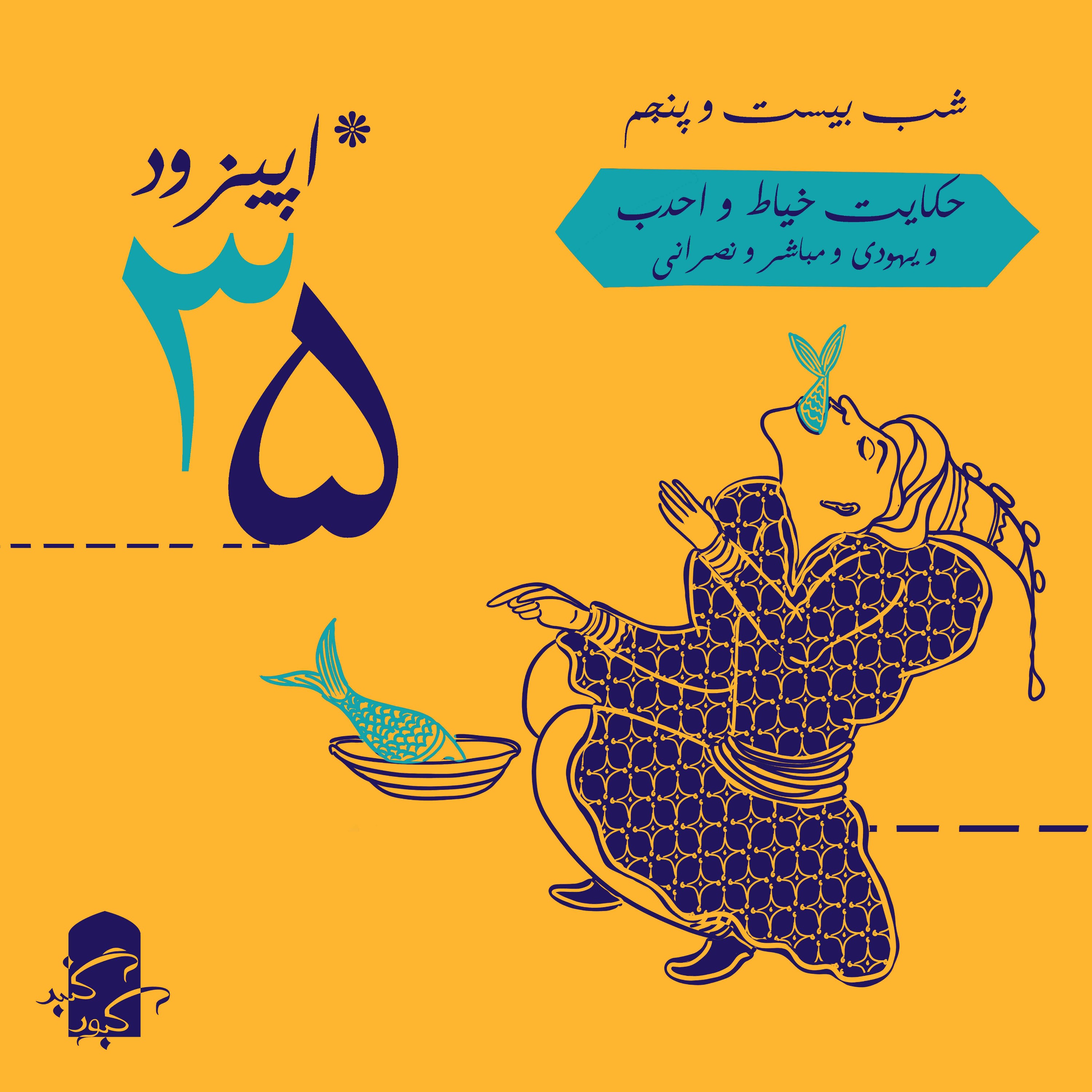 اپیزود ۳۵ گنبدکبود:‌ شب ۲۵ هزارویک‌شب