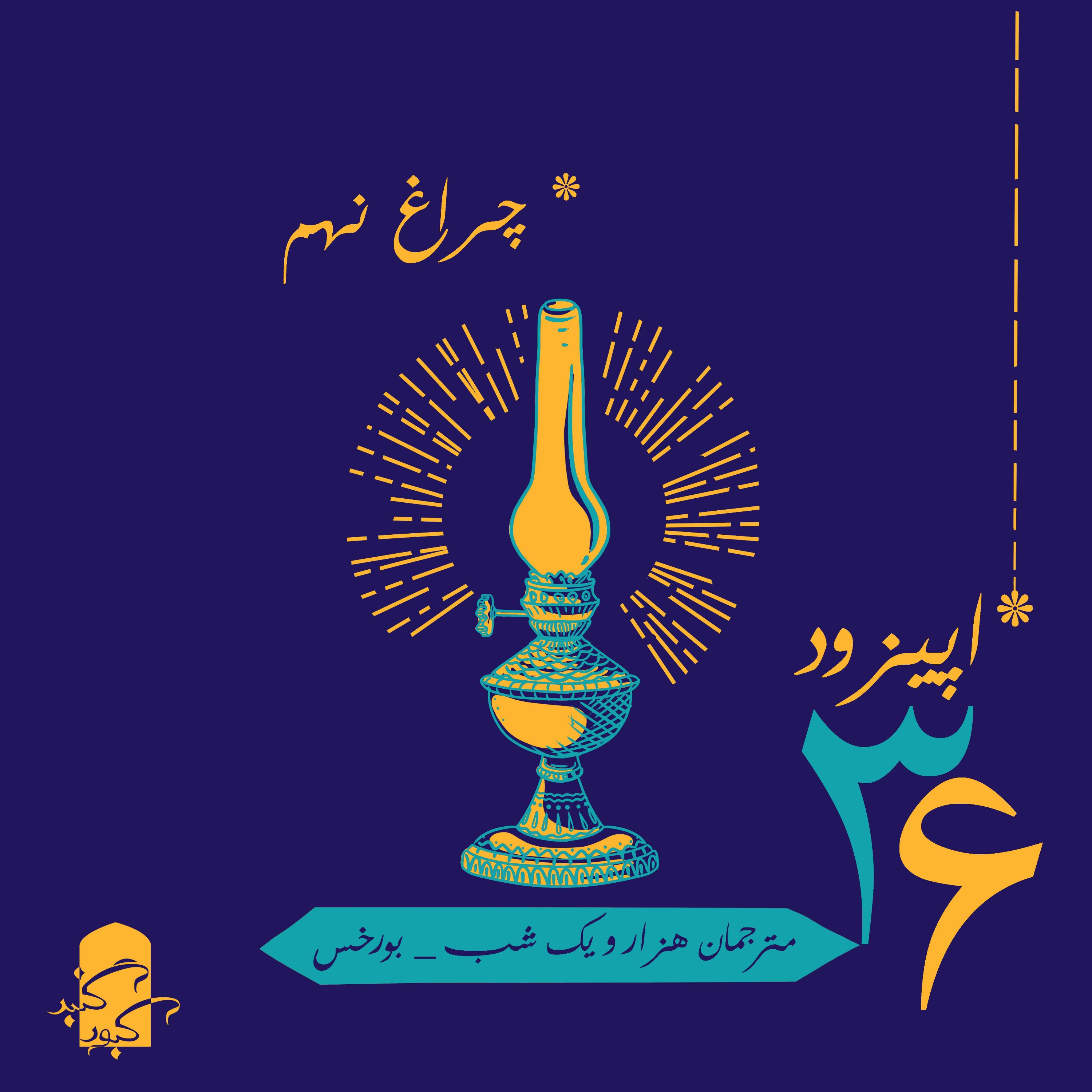 چراغ ۹ گنبدکبود: مترجمان هزارویک‌شب-بورخس