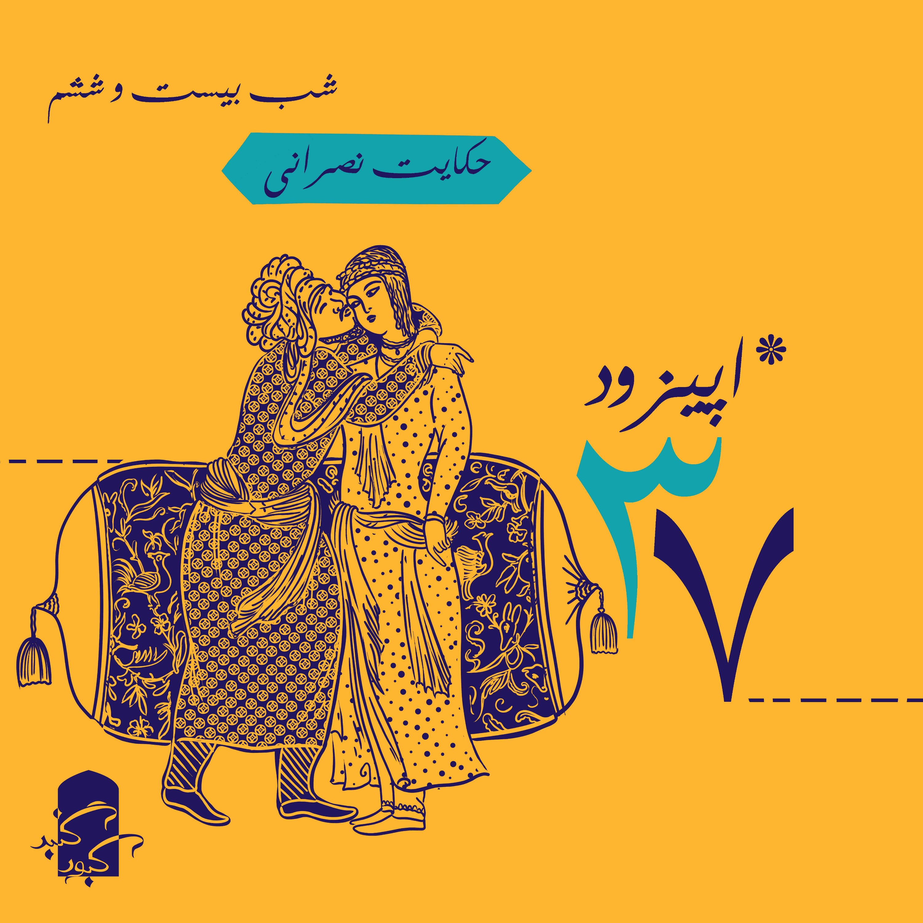 اپیزود ۳۷ گنبدکبود: شب ۲۶ هزارویک‌شب
