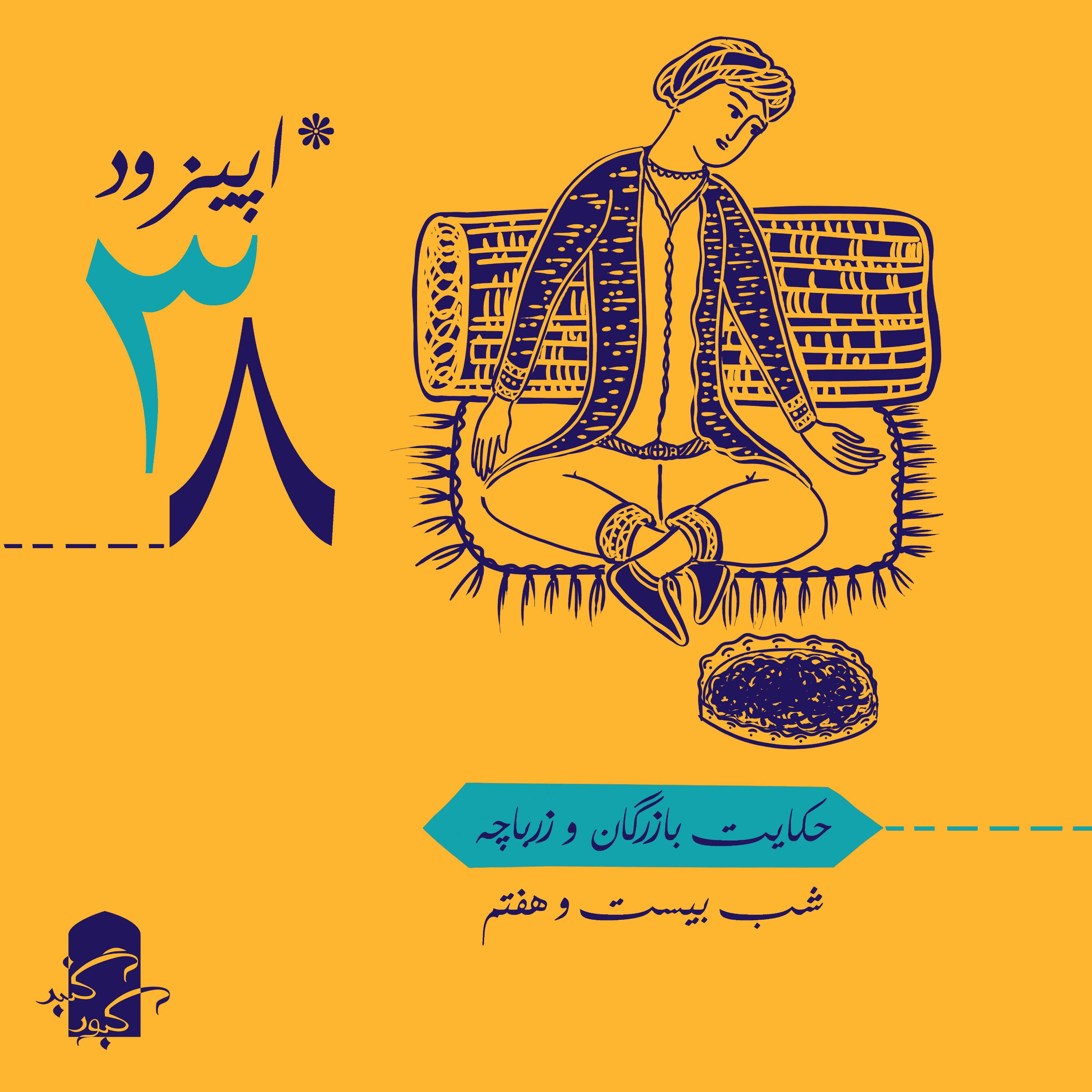 اپیزود ۳۸ گنبدکبود: شب ۲۷ هزارویک‌شب