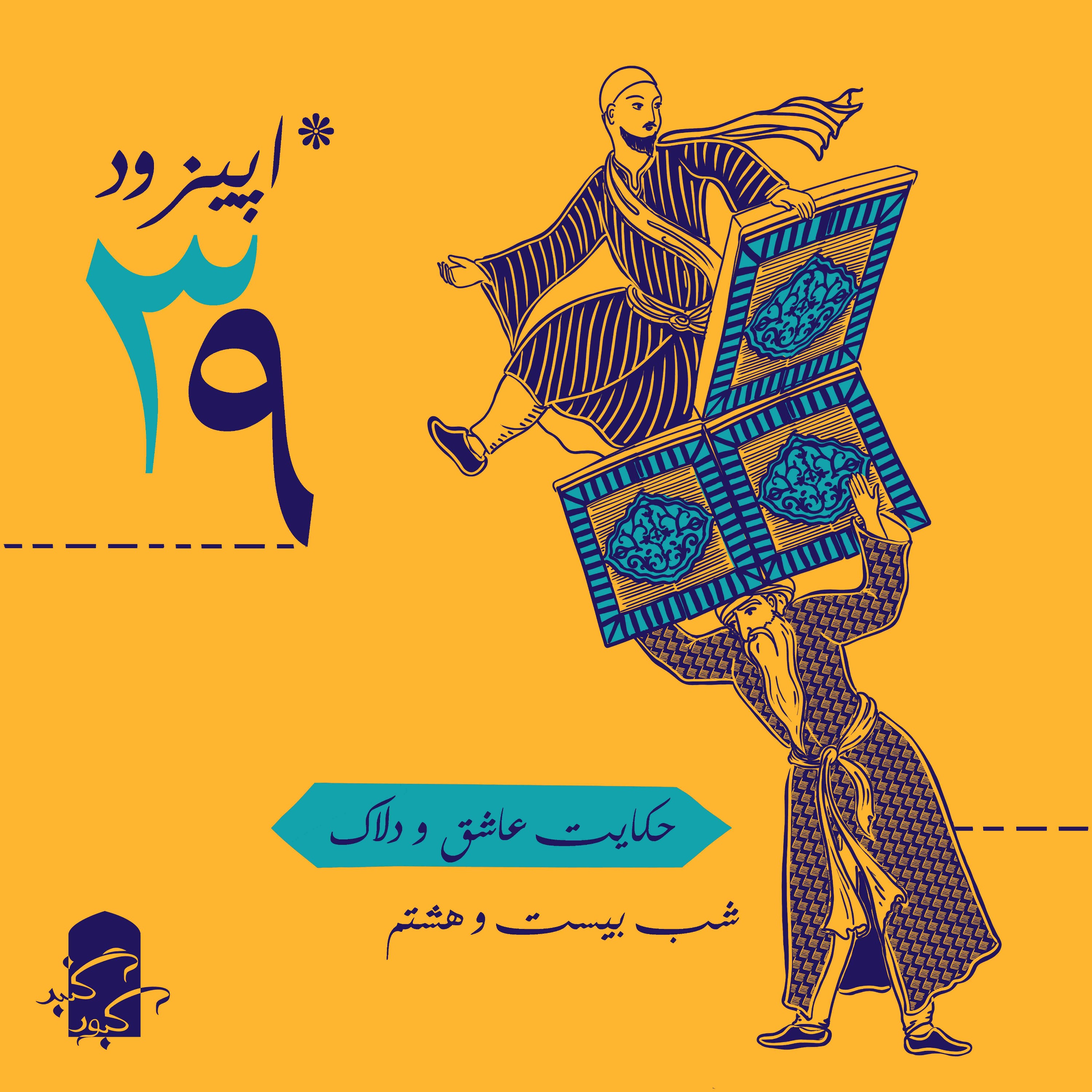 اپیزود ۳۹ گنبدکبود: شب ۲۸ هزارویک‌شب