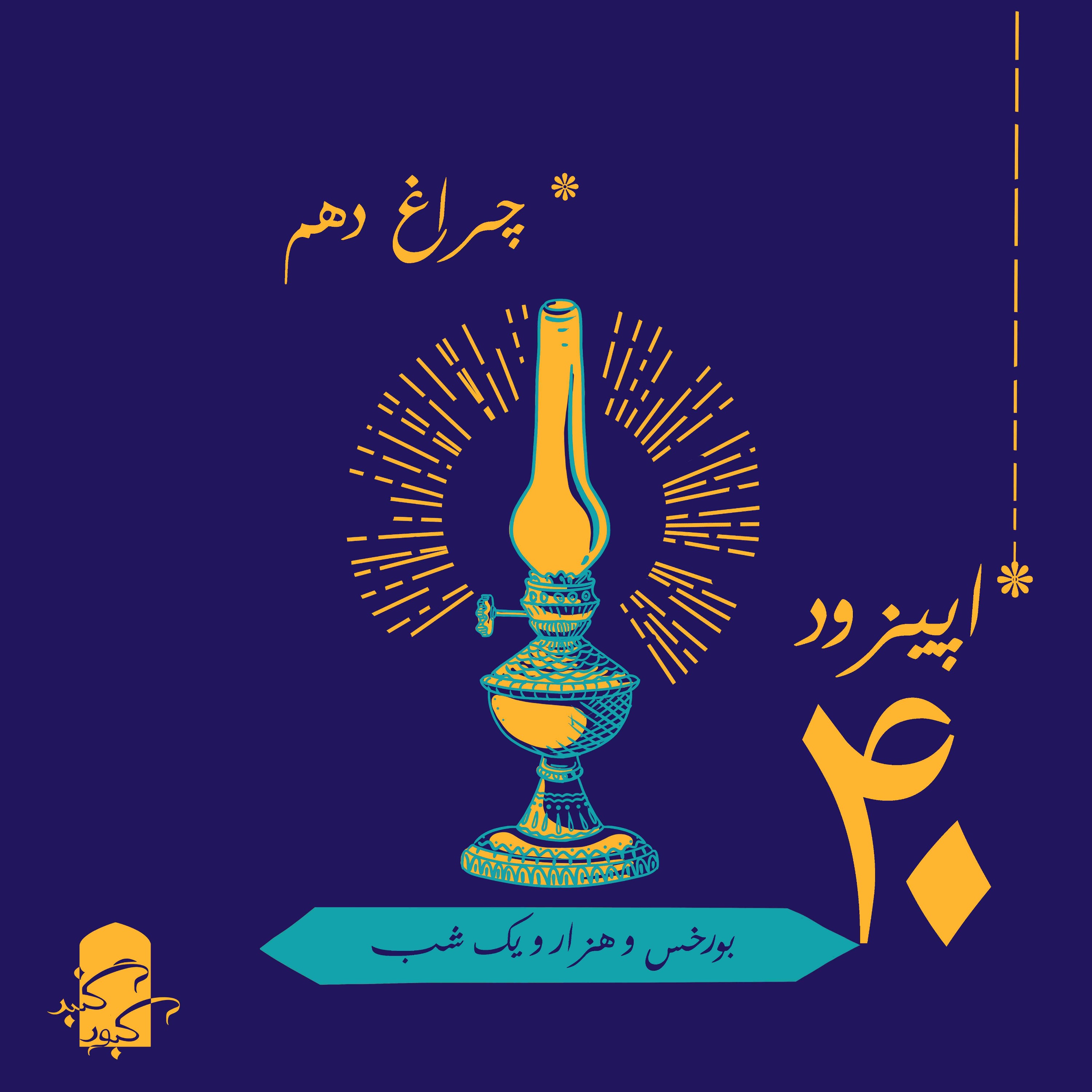 چراغ دهم گنبدکبود: بورخس و هزارویک‌شب