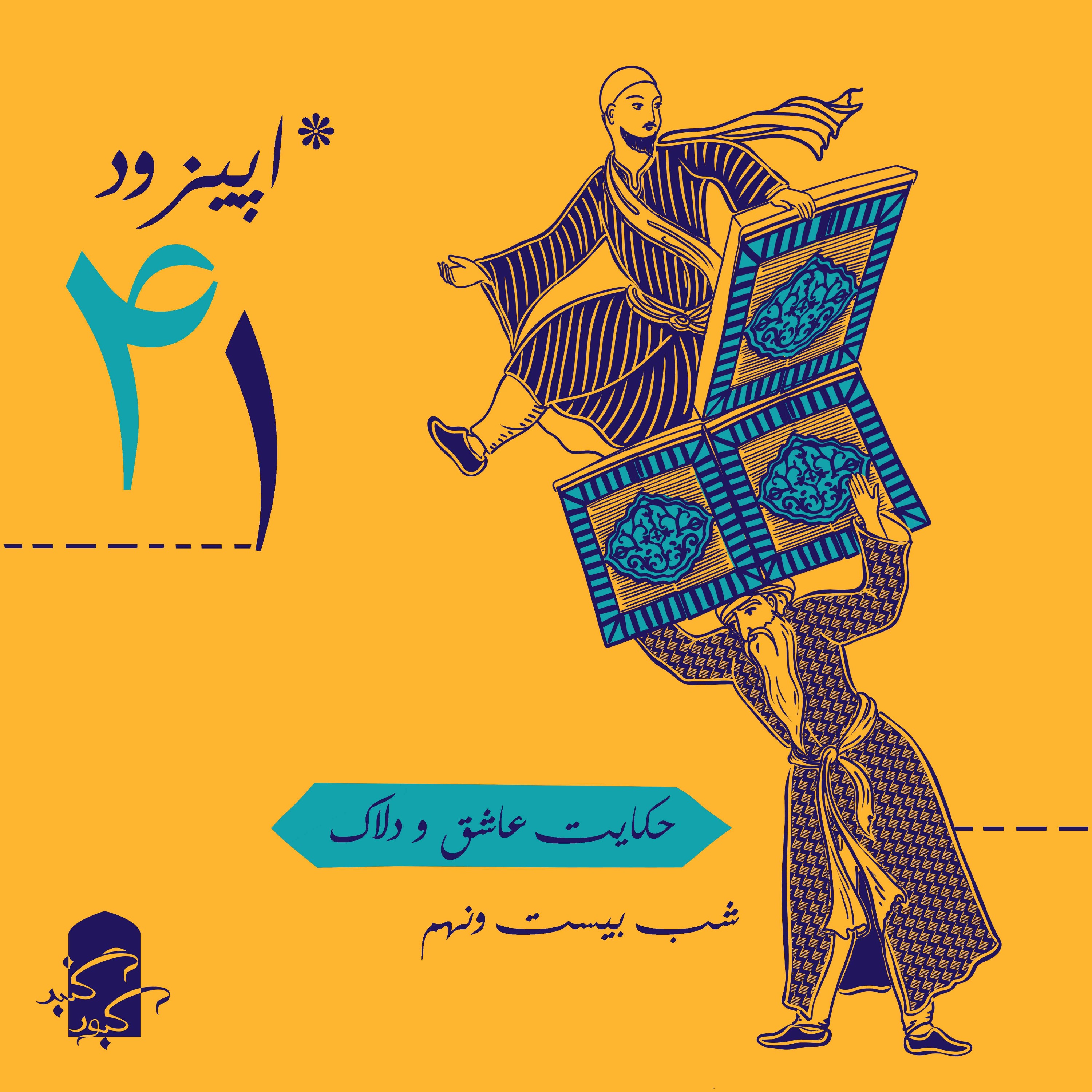 اپیزود ۴۱ گنبدکبود:‌شب ۲۹ هزارویک‌شب