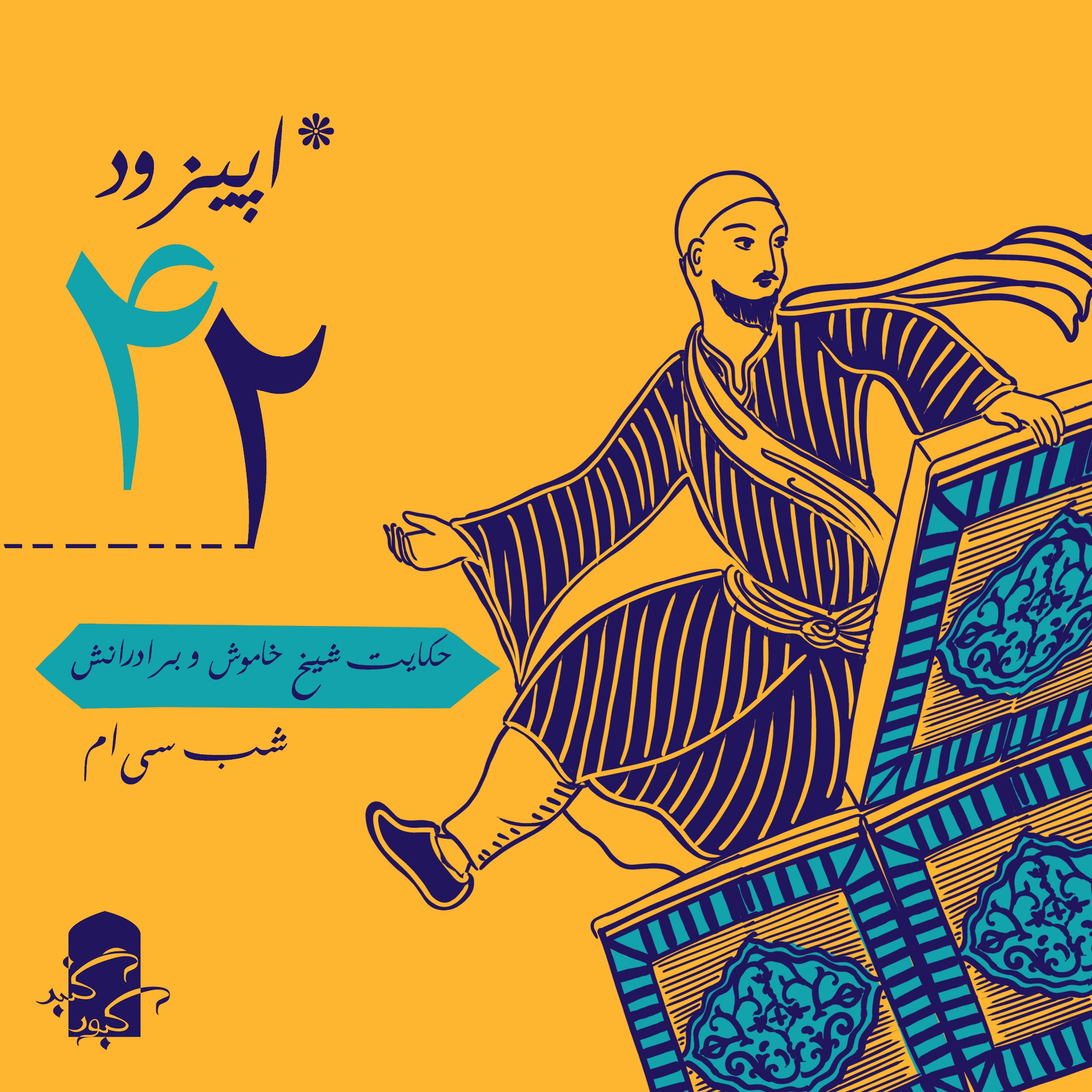 اپیزود ۴۲ گنبدکبود: شب ۳۰ هزارویک‌شب