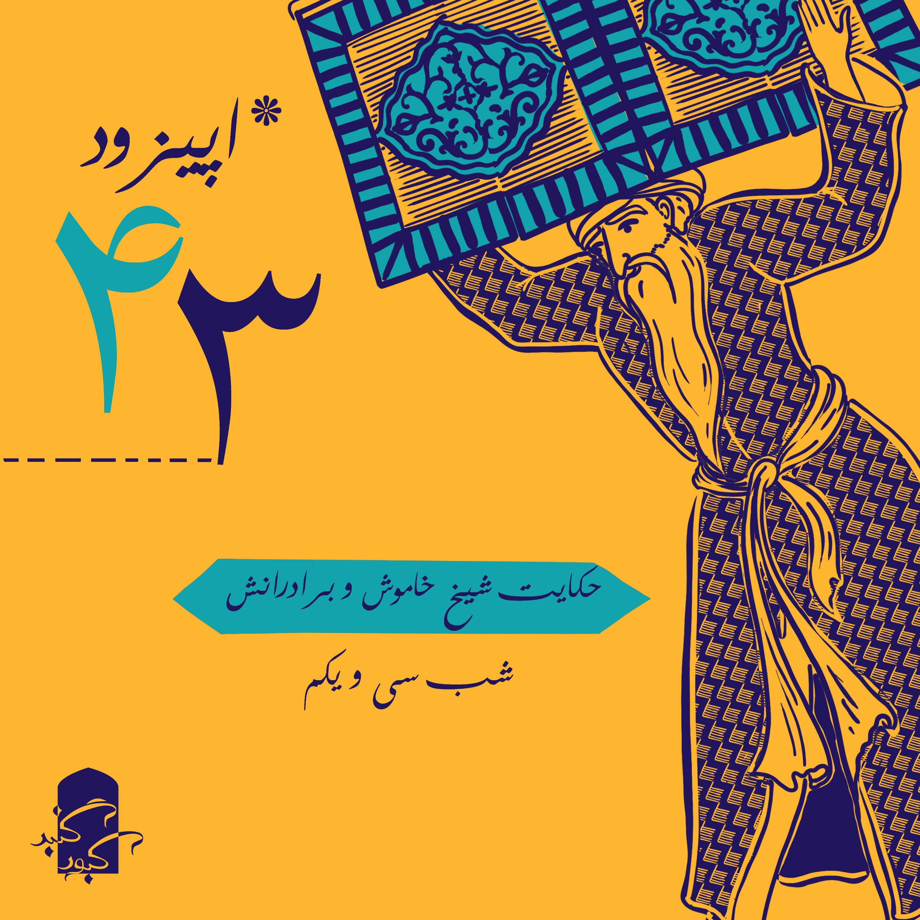 اپیزود ۴۳ گنبدکبود: شب ۳۱ هزار و یک شب