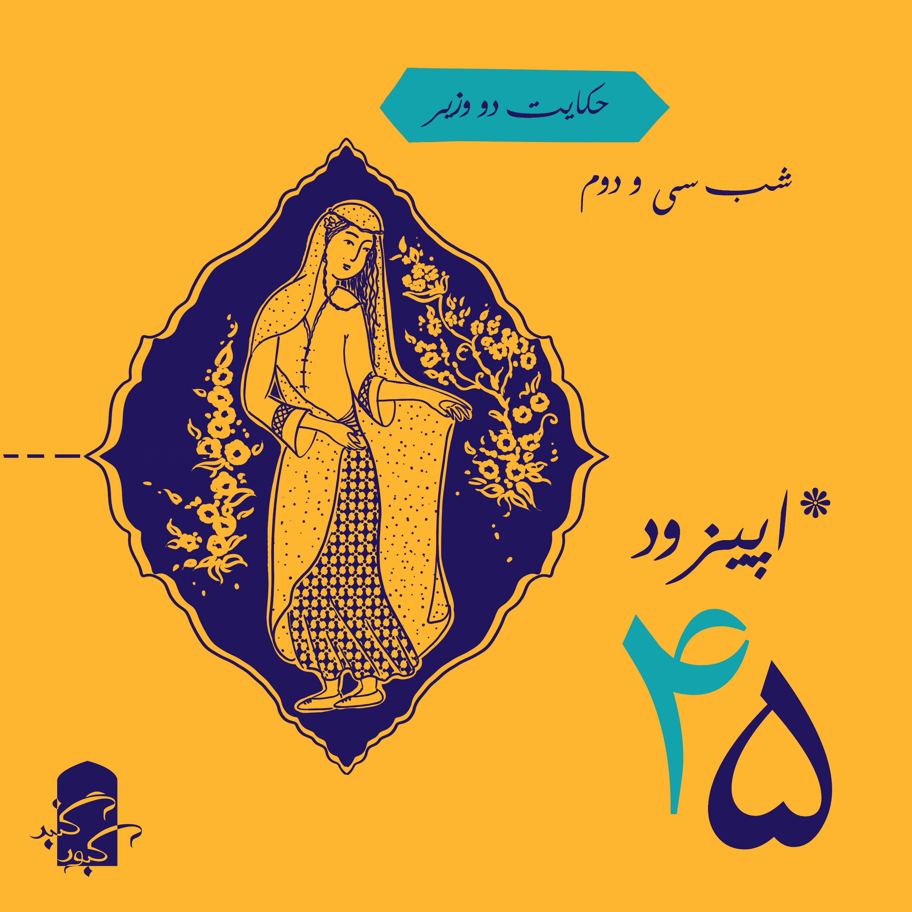 اپیزود ۴۵ گنبدکبود:‌ شب ۳۲ هزارویک‌شب