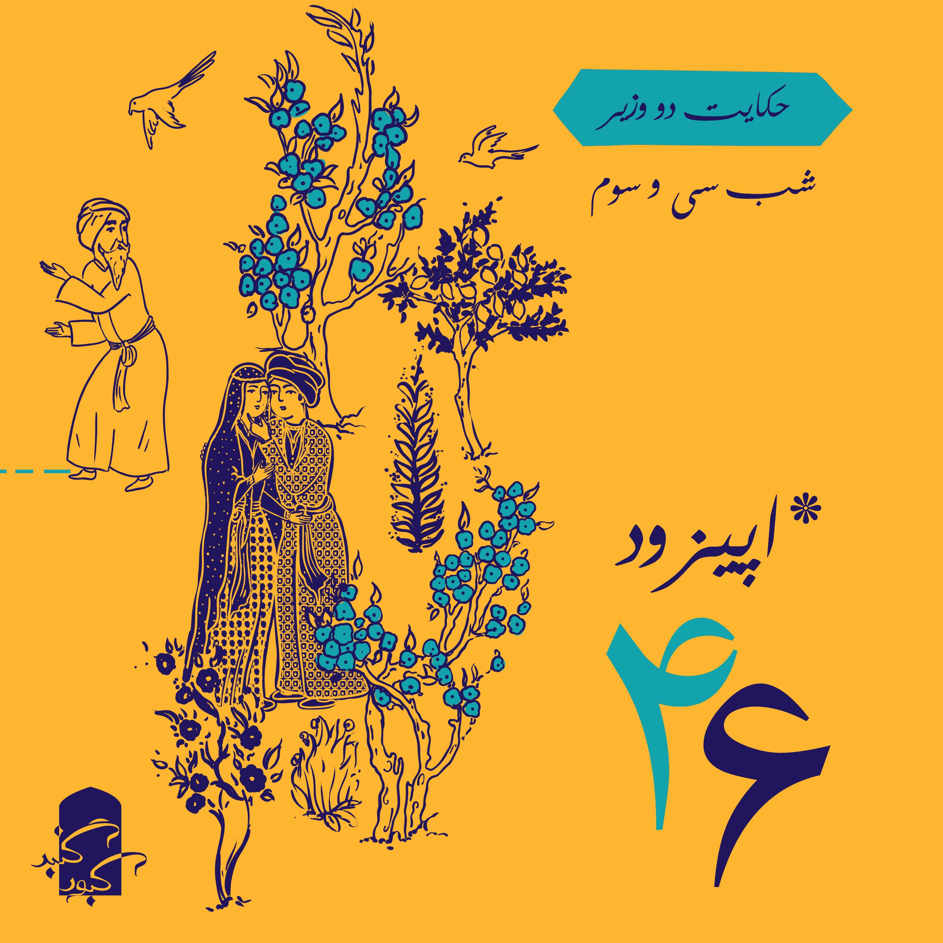 اپیزود ۴۶ گنبدکبود:‌ شب ۳۳ هزار و یک شب